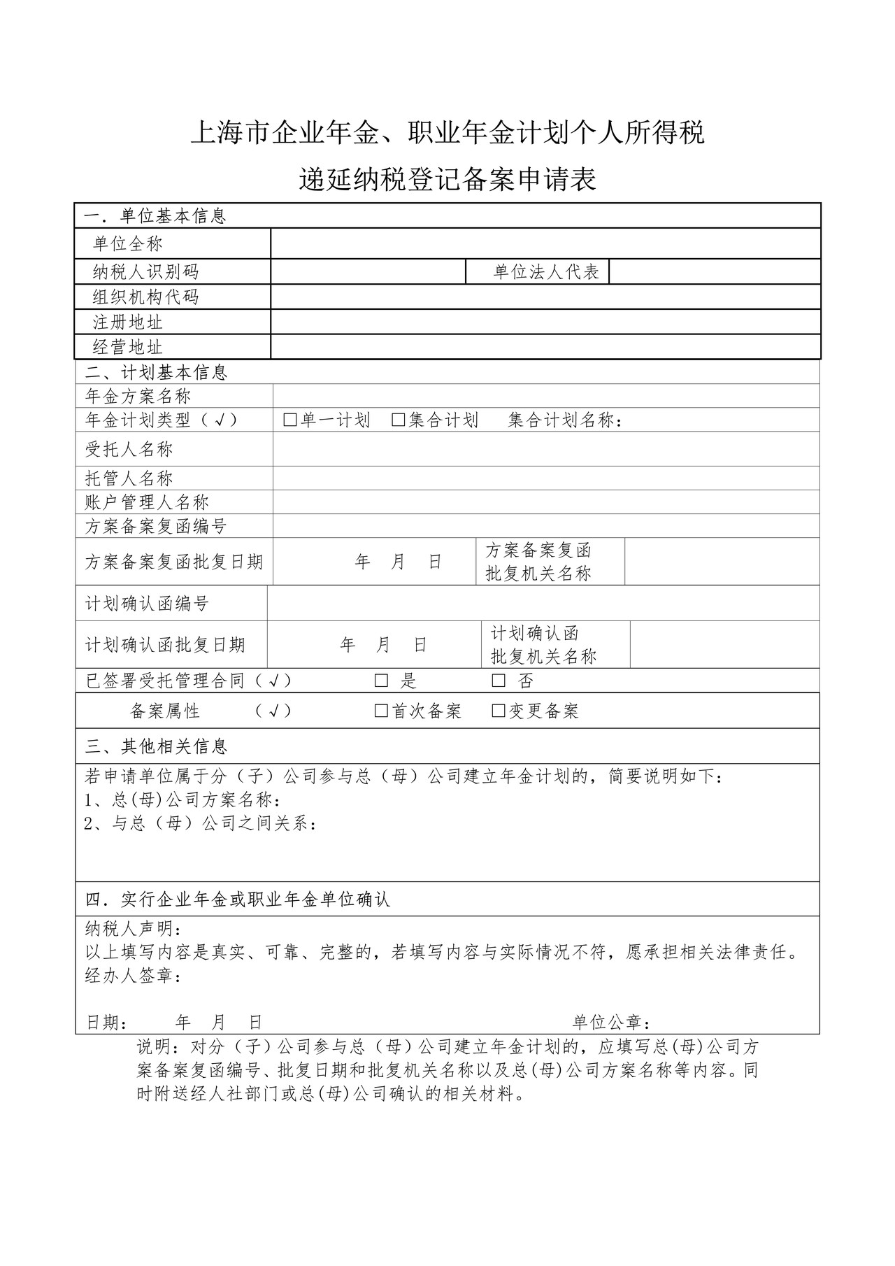 上海市企业年金、职业年金计划个人所得税递延纳税登记备案申请表