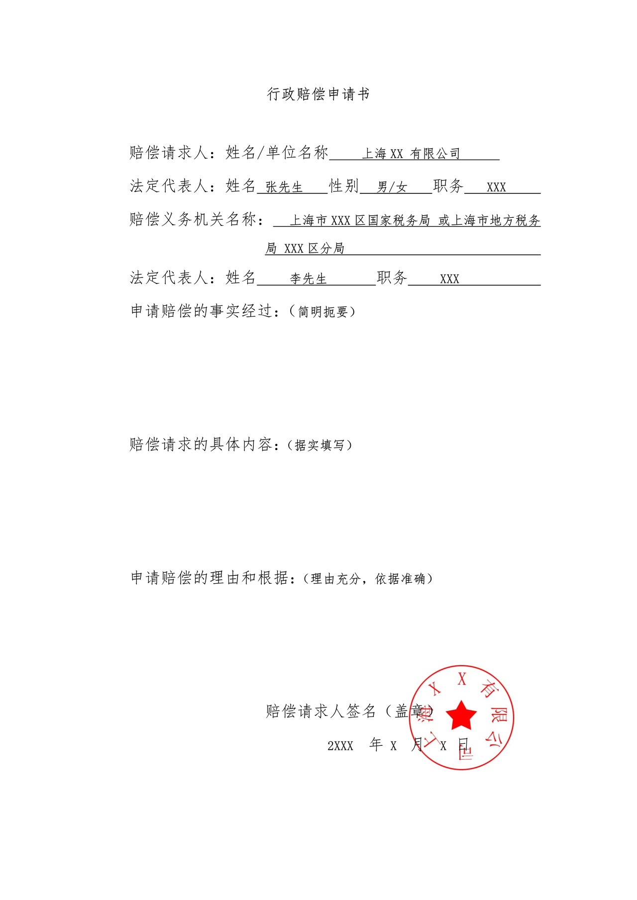 行政赔偿申请书表