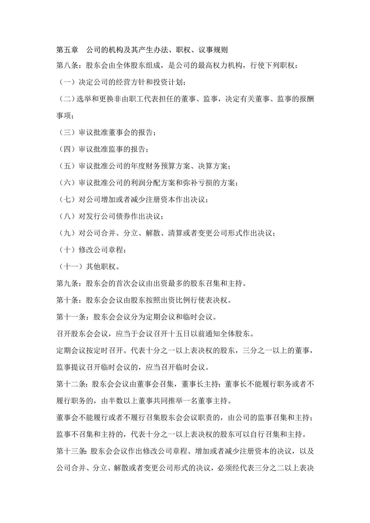 外商投资、非独资章程及股东会决议(设董事会)