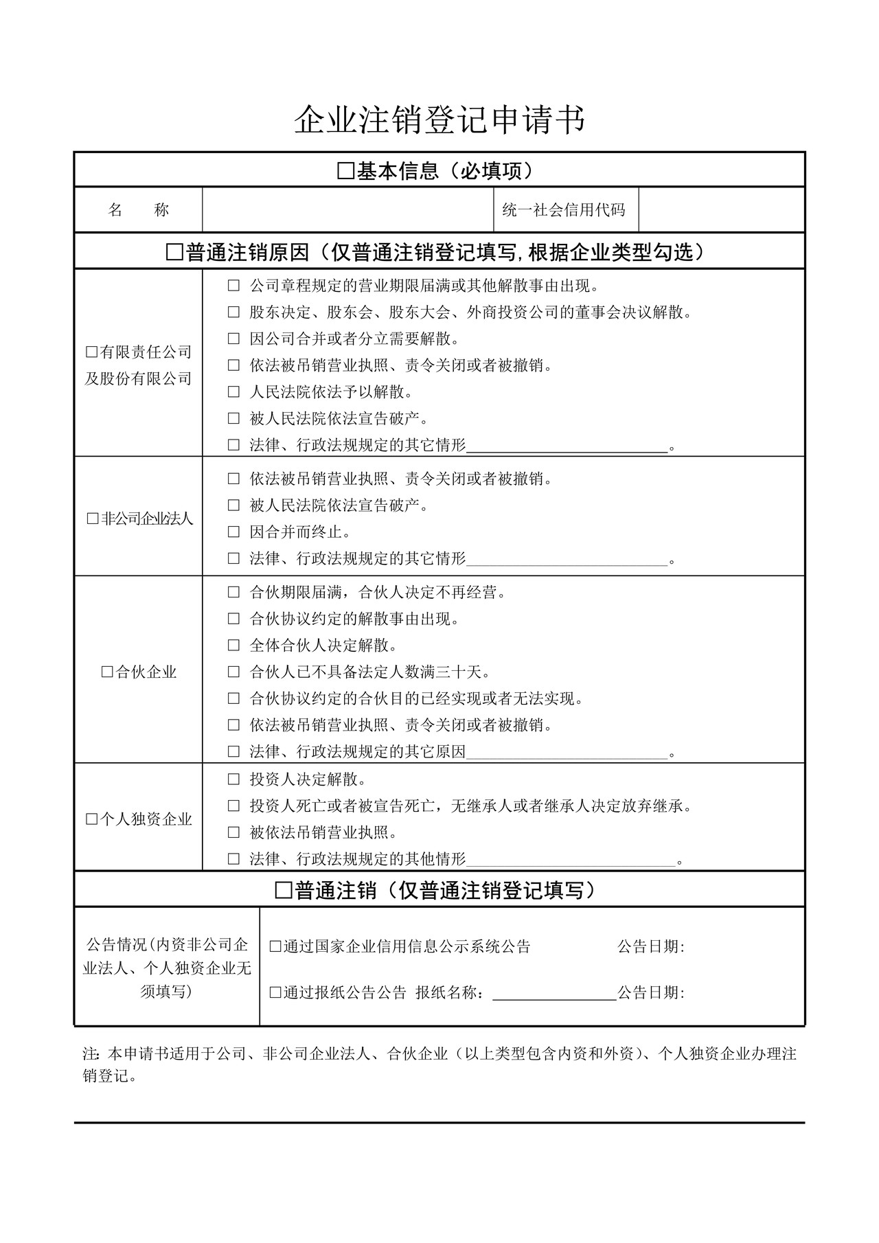 企业注销登记申请书