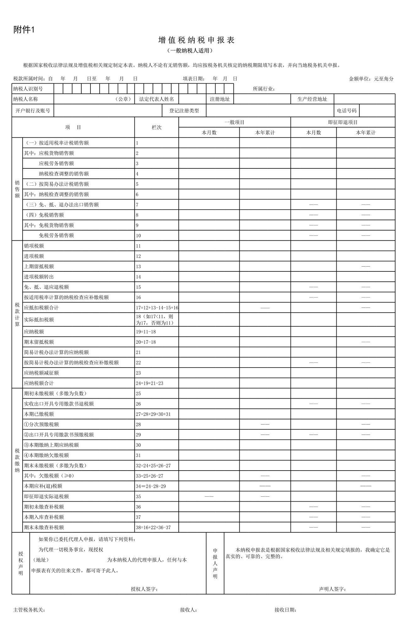 《增值税纳税申报表(一般纳税人适用)》及其附列资料