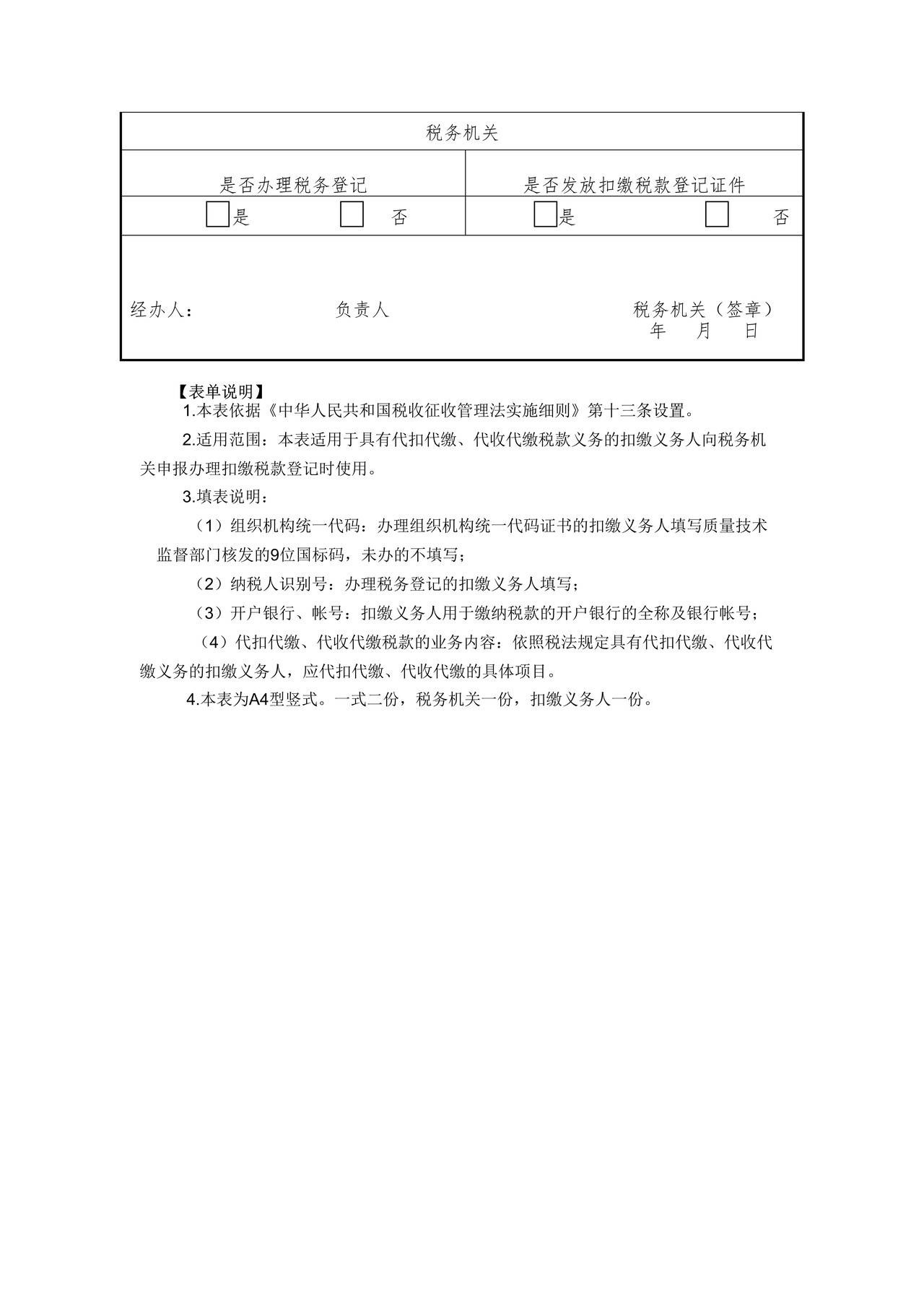 扣缴义务人登记表