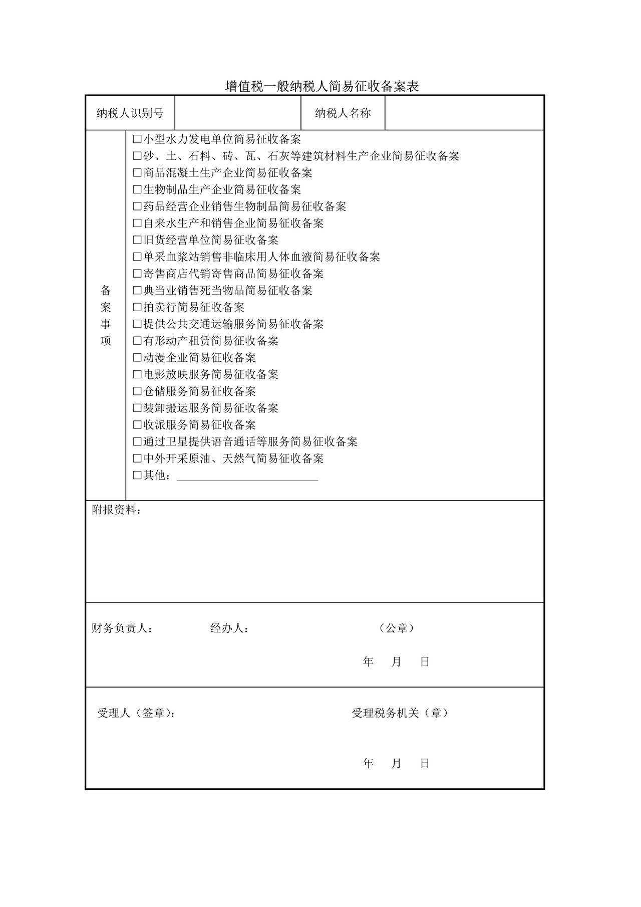 增值税一般纳税人简易征收备案表