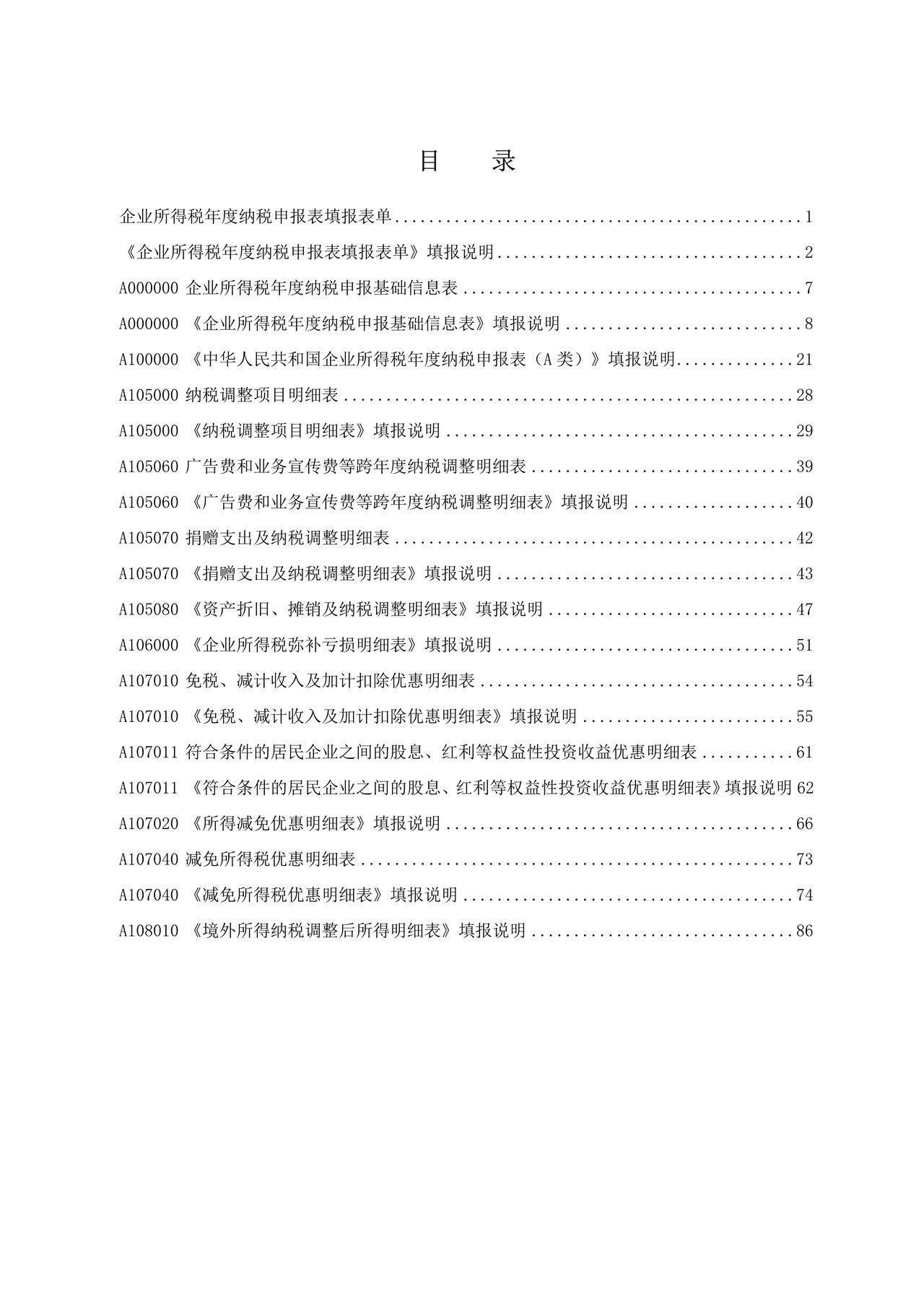中华人民共和国企业所得税年度纳税申报表（A类，2017年版）》部分表单及填报说明（2019年修订）