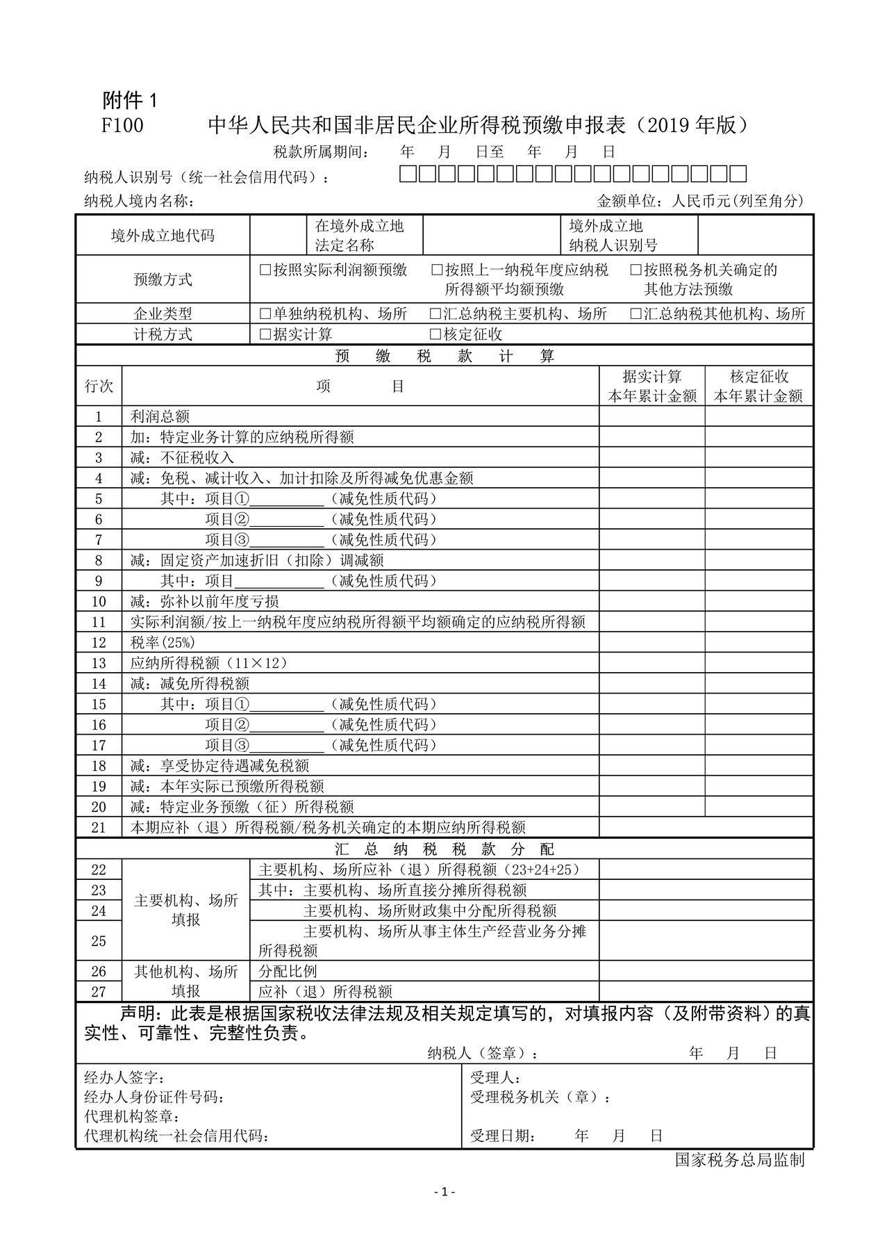 《中华人民共和国非居民企业所得税预缴申报表(2019版)及填报说明