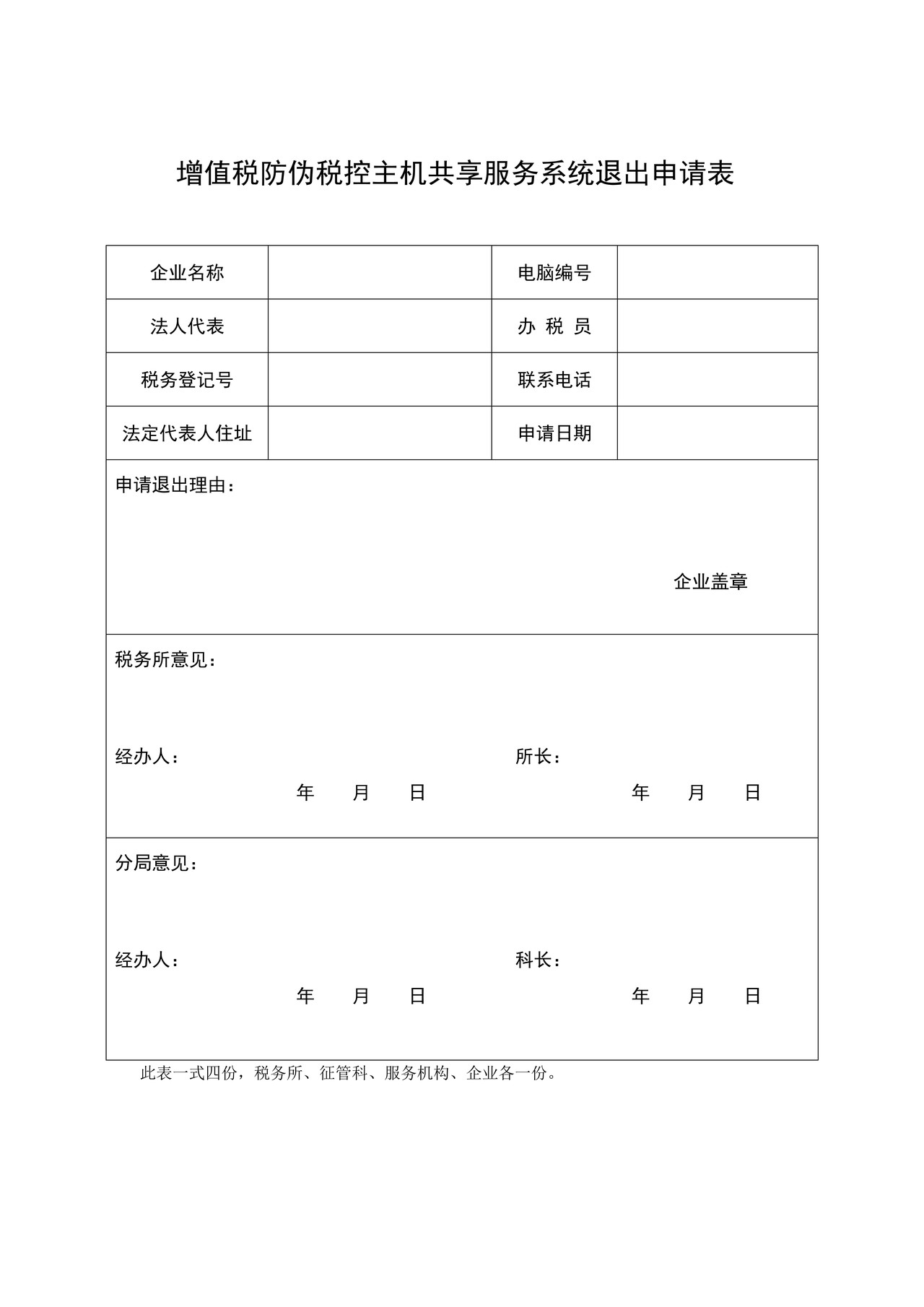 增值税防伪税控主机共享服务系统退出申请表