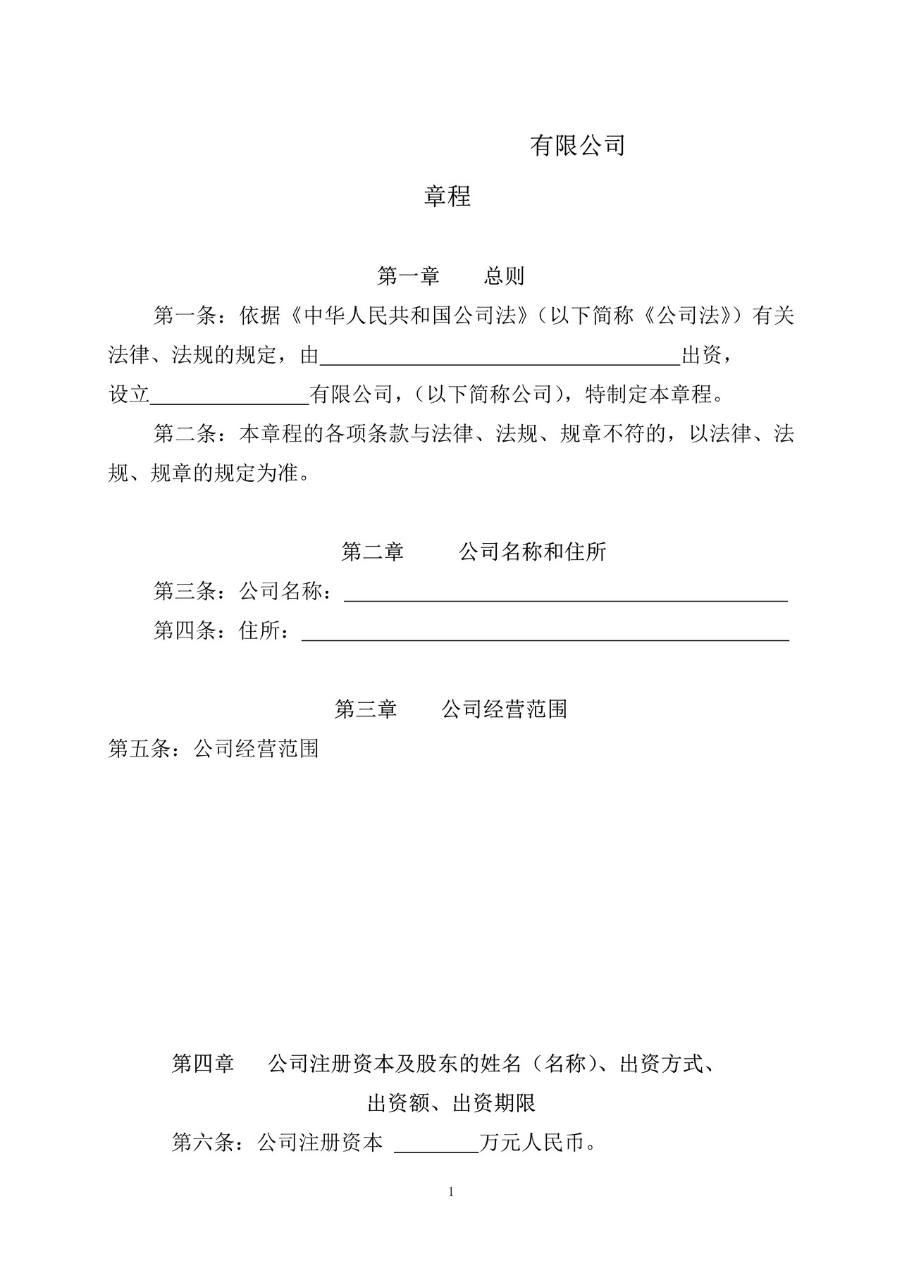 有限责任公司章程（一人）自然人股东 不设董事会