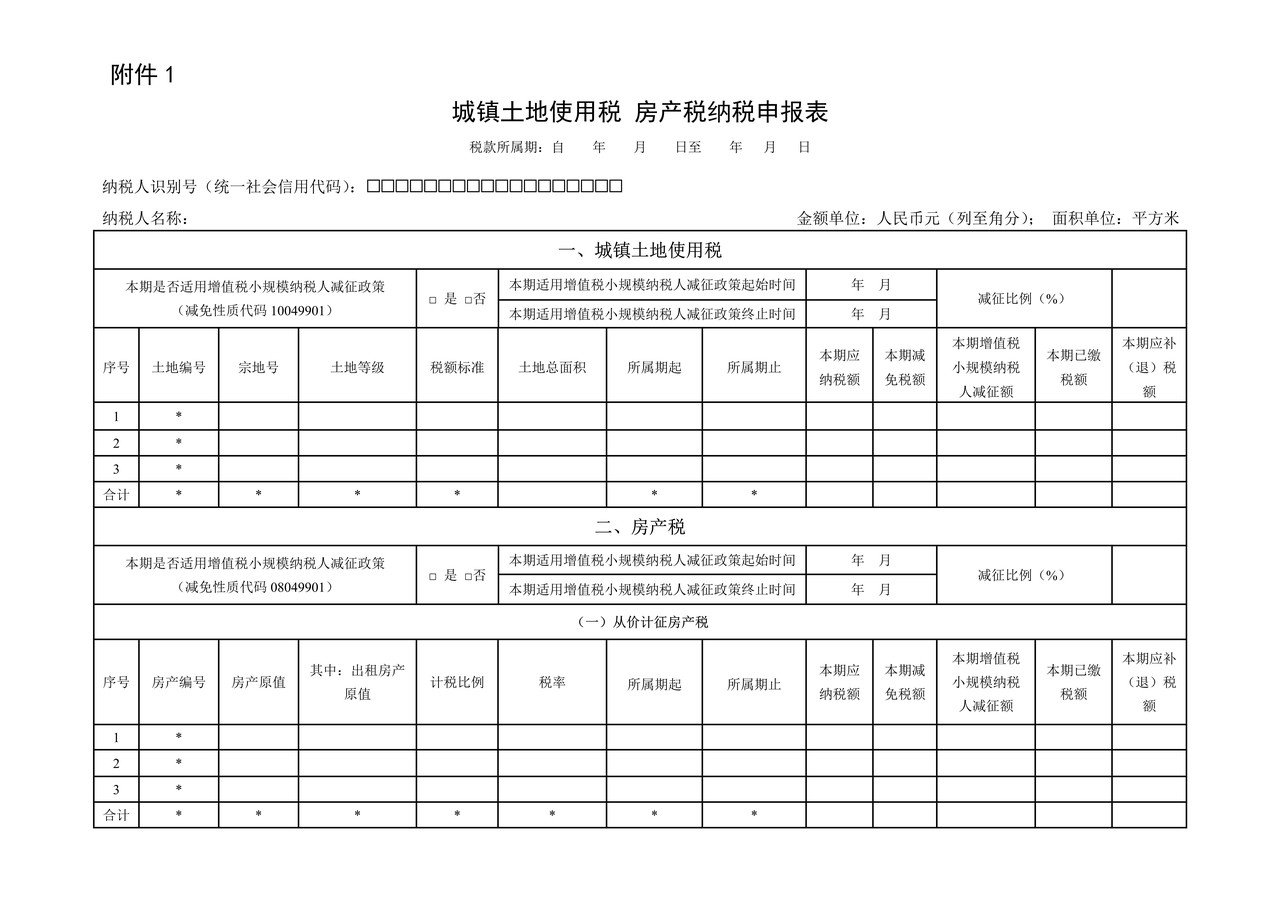 城镇土地使用税 房产税纳税申报表