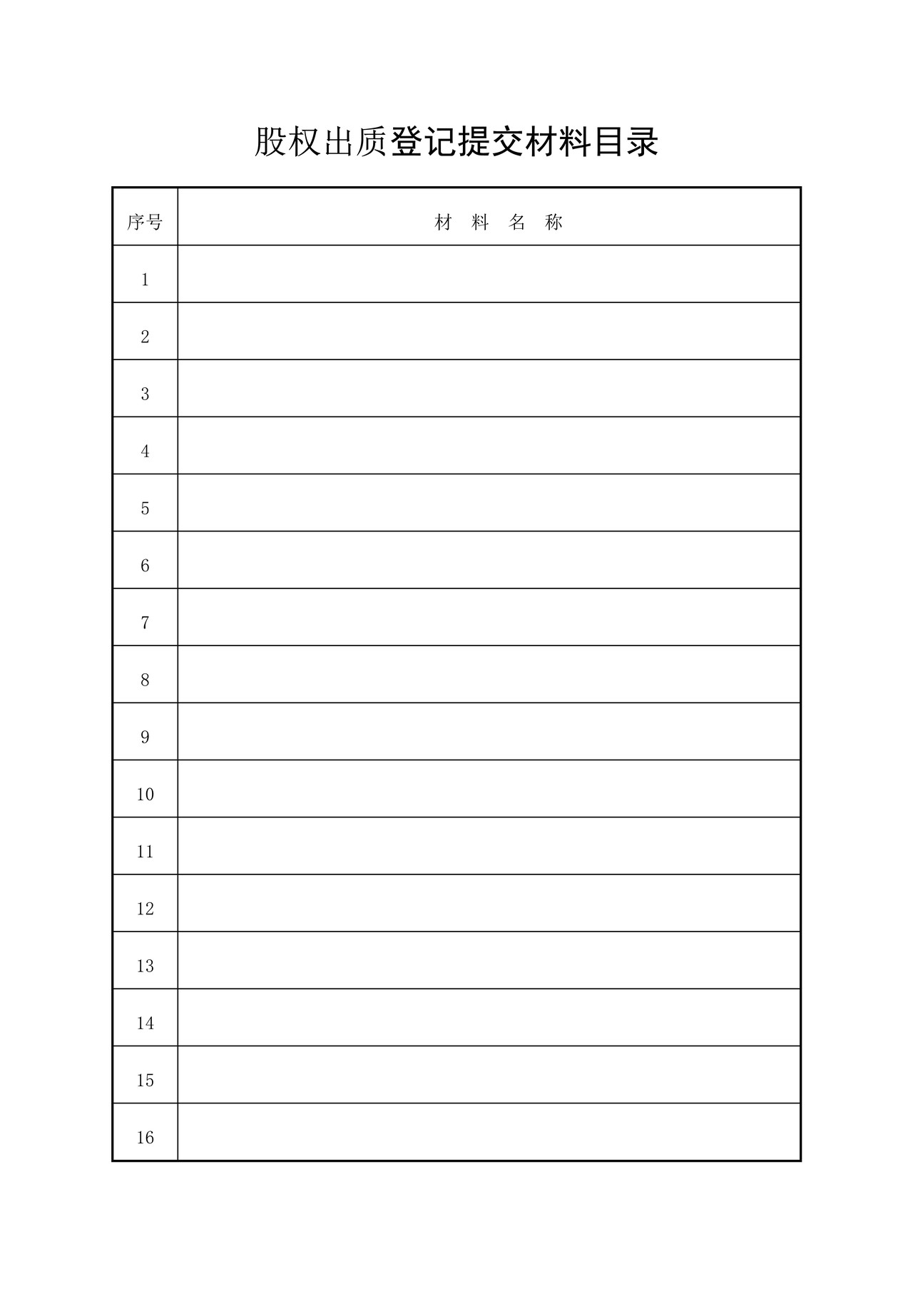 股权出质登记申请书