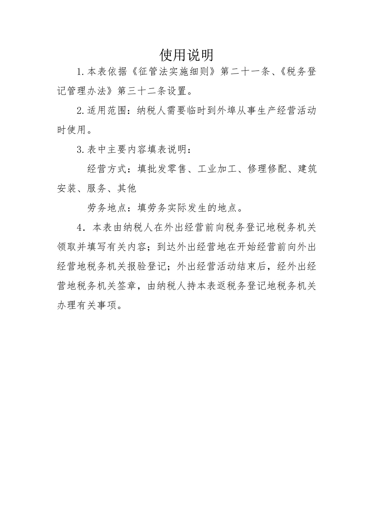 《外出经营活动税收管理证明》申请审批表