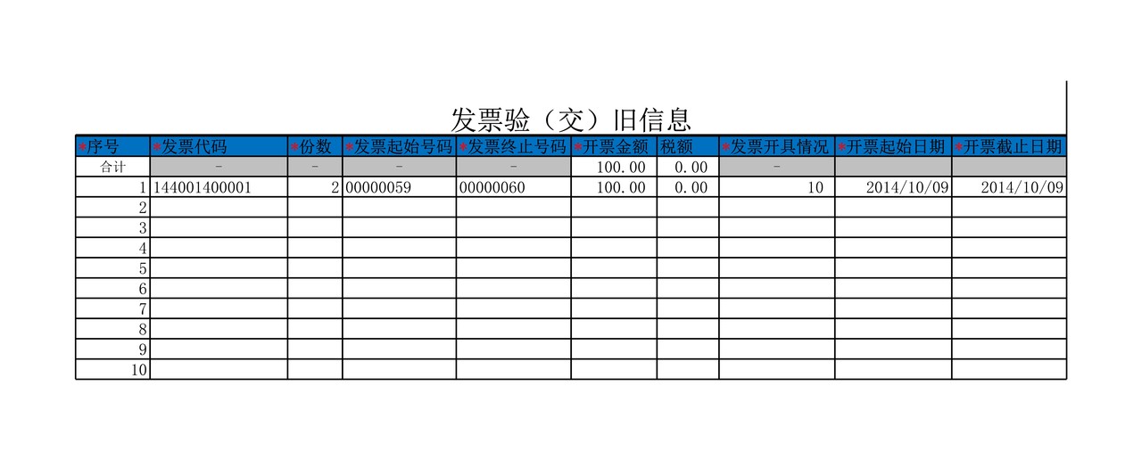 发票验(交)旧信息