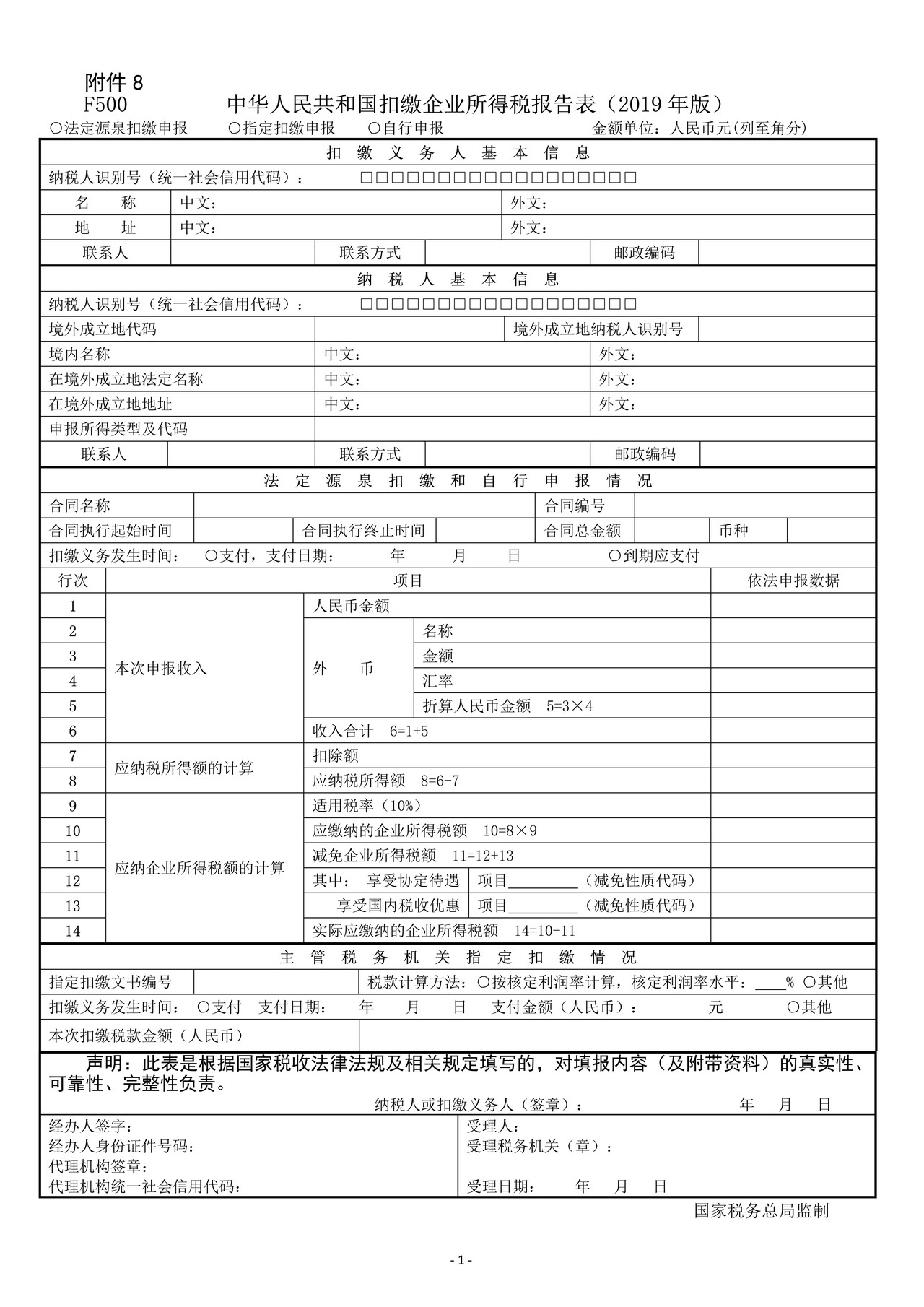 《中华人民共和国扣缴企业所得税报告表(2019年版)》及填报说明