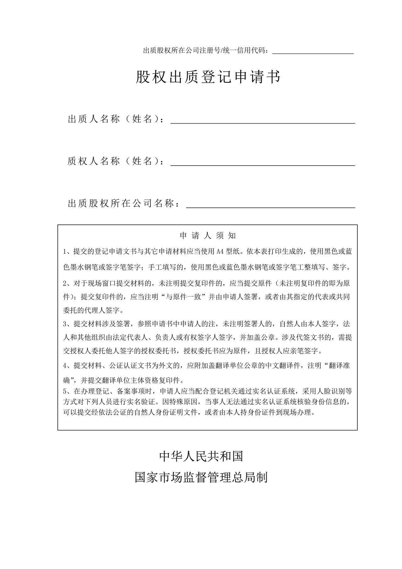 股权出质登记申请书