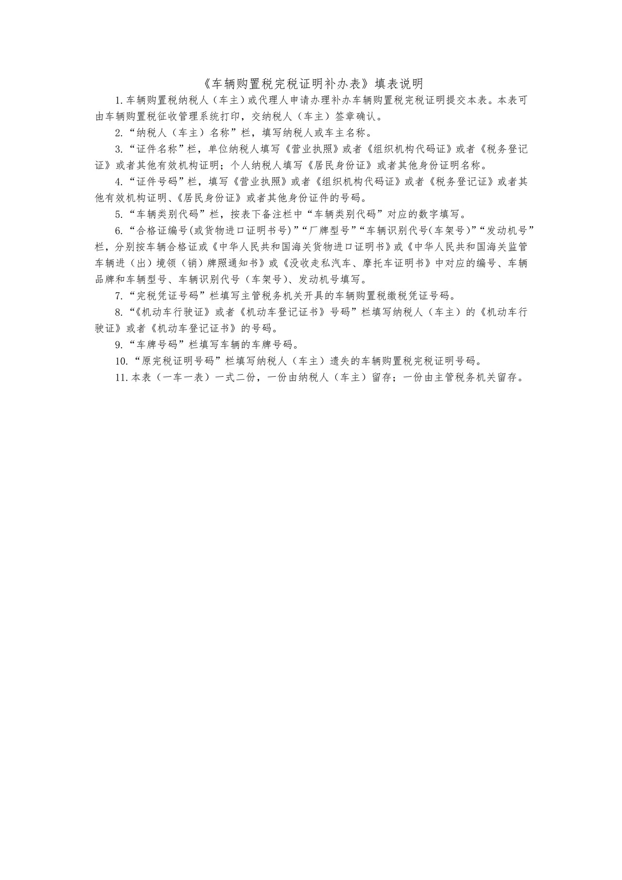 车辆购置税完税证明补办表