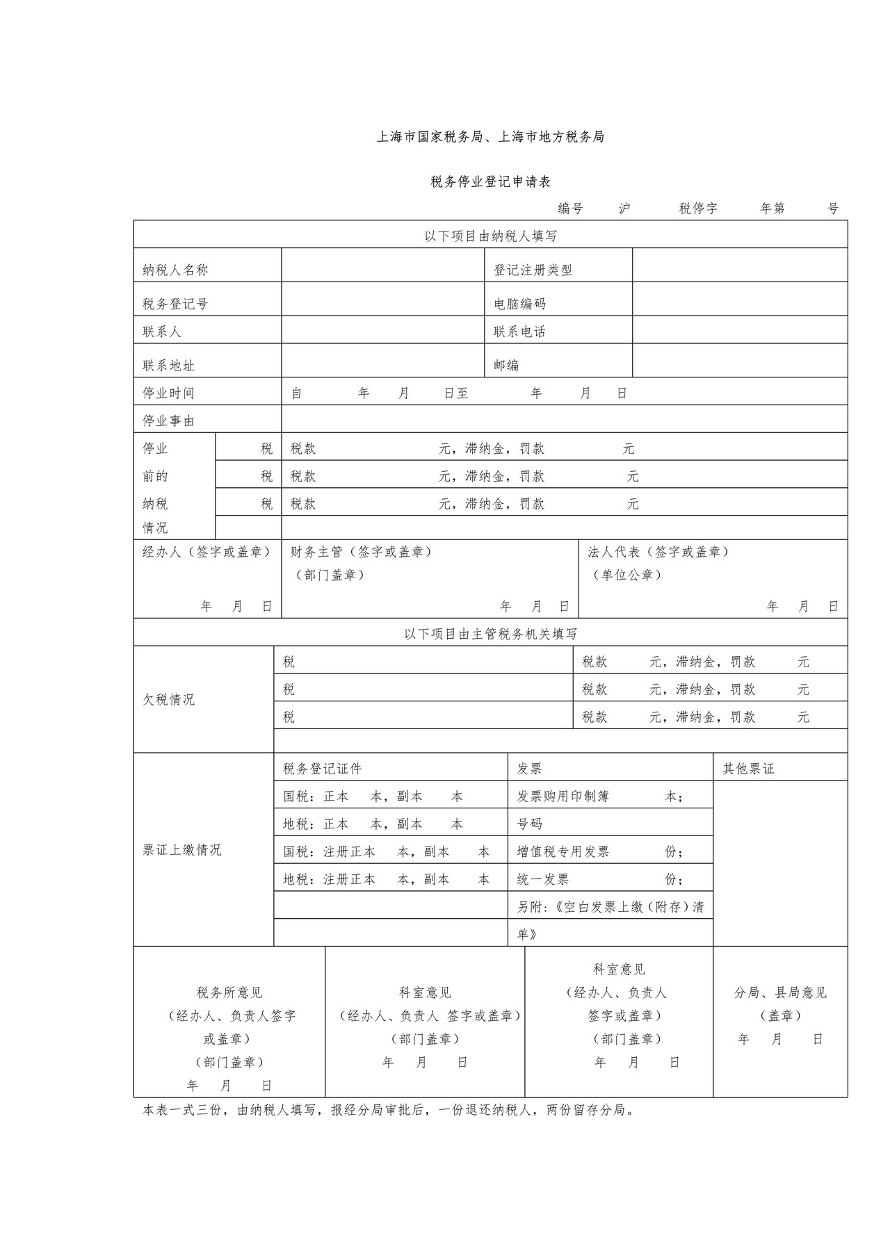 税务停业登记申请表