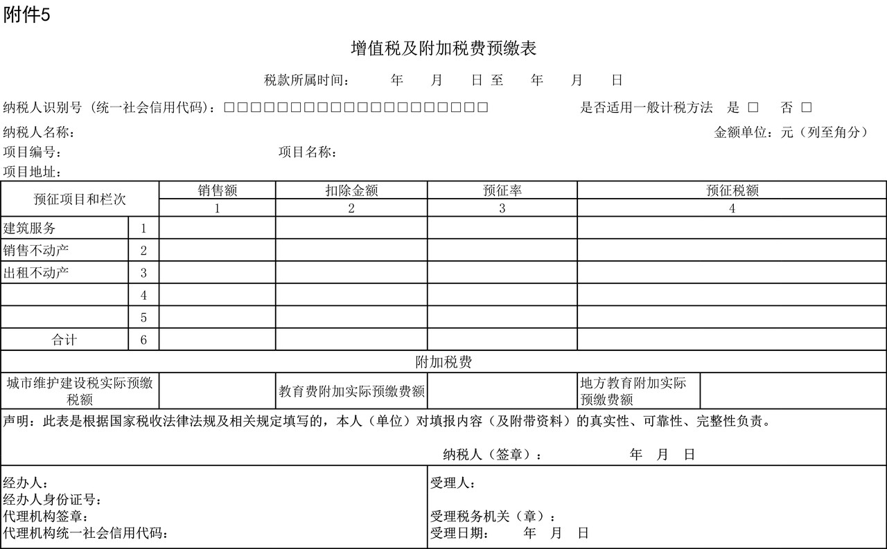 《增值税及附加税费预缴表》及其附列资料填写说明（2021年8月1日启用）