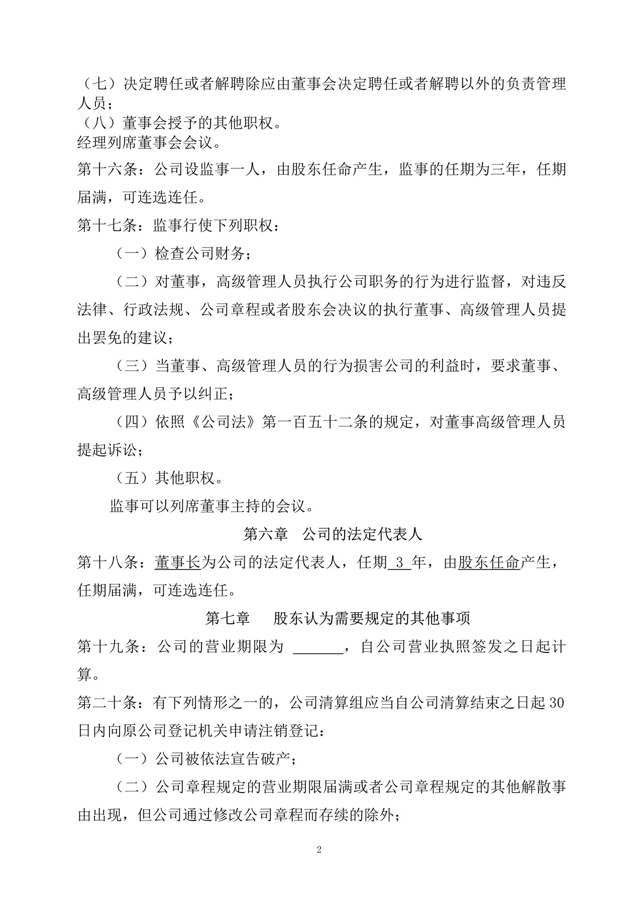 有限责任公司章程（一人）自然人股东（设董事会）