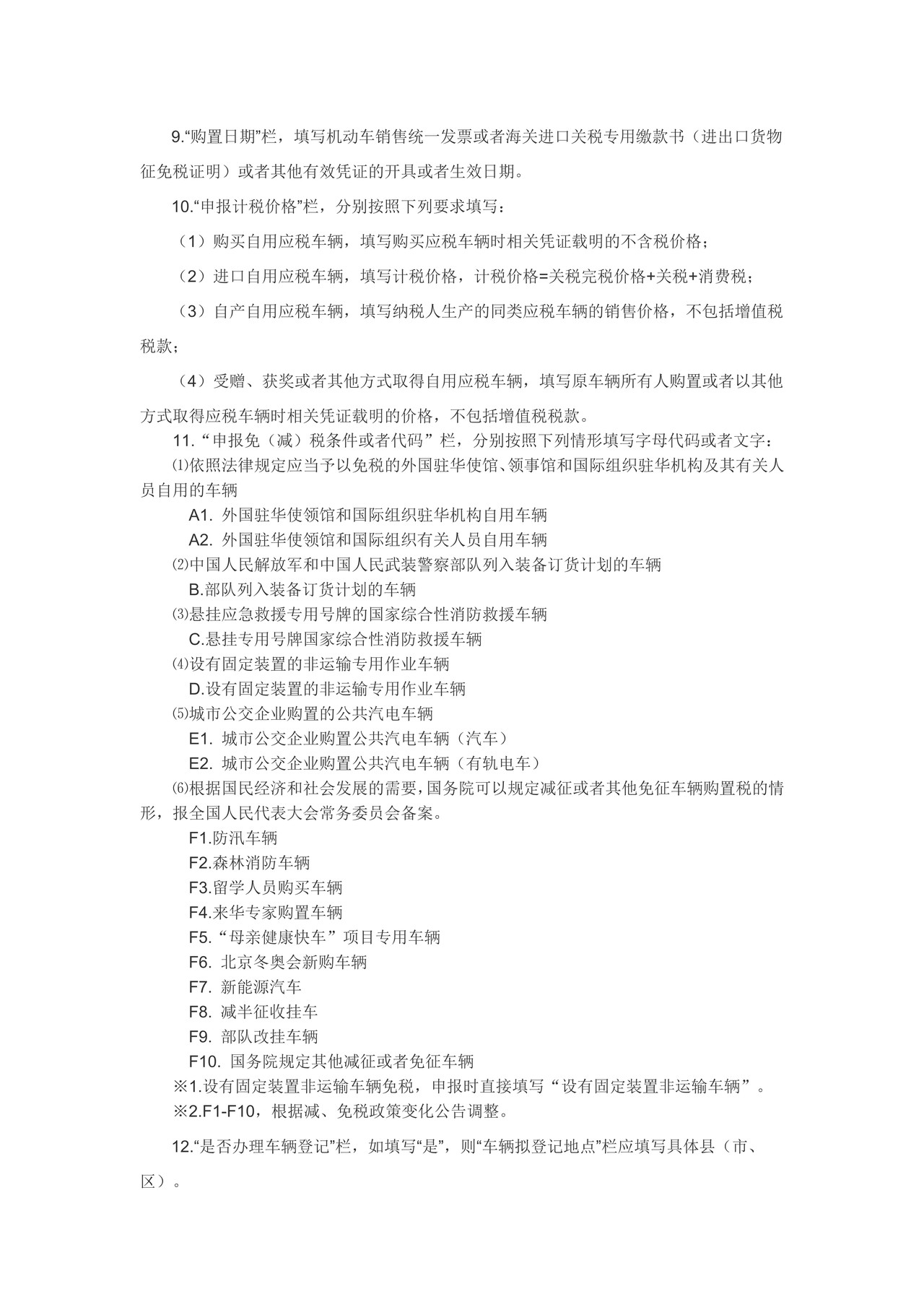 2019年版车辆购置税纳税申报表