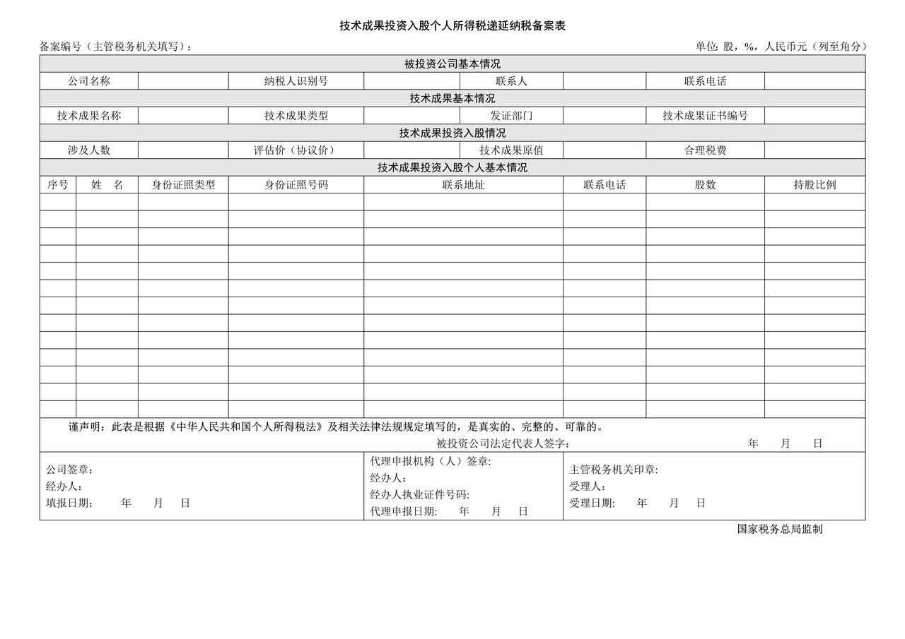 技术成果投资入股个人所得税递延纳税备案表