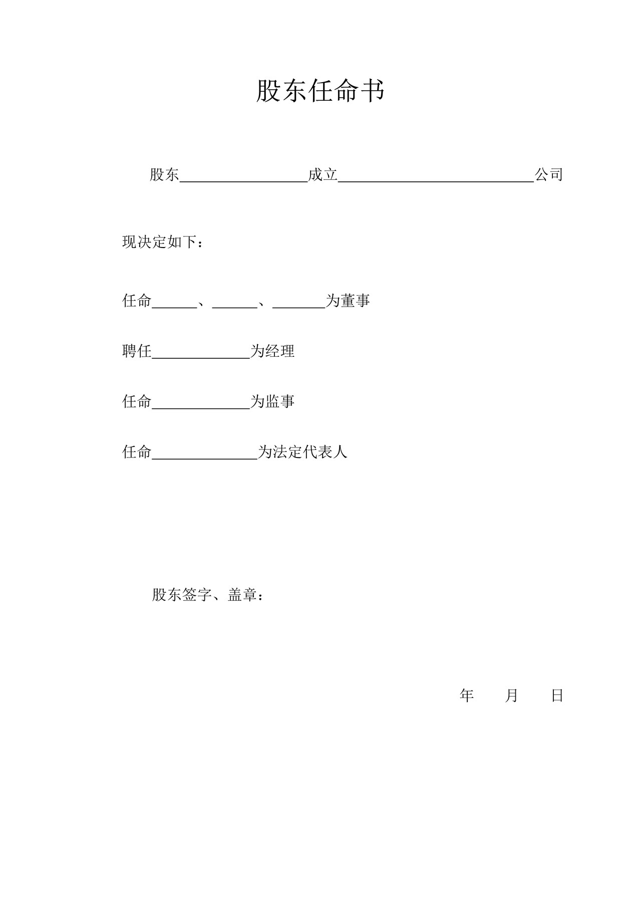 一人独资股东有限责任公司章程及任命书（设董事会）