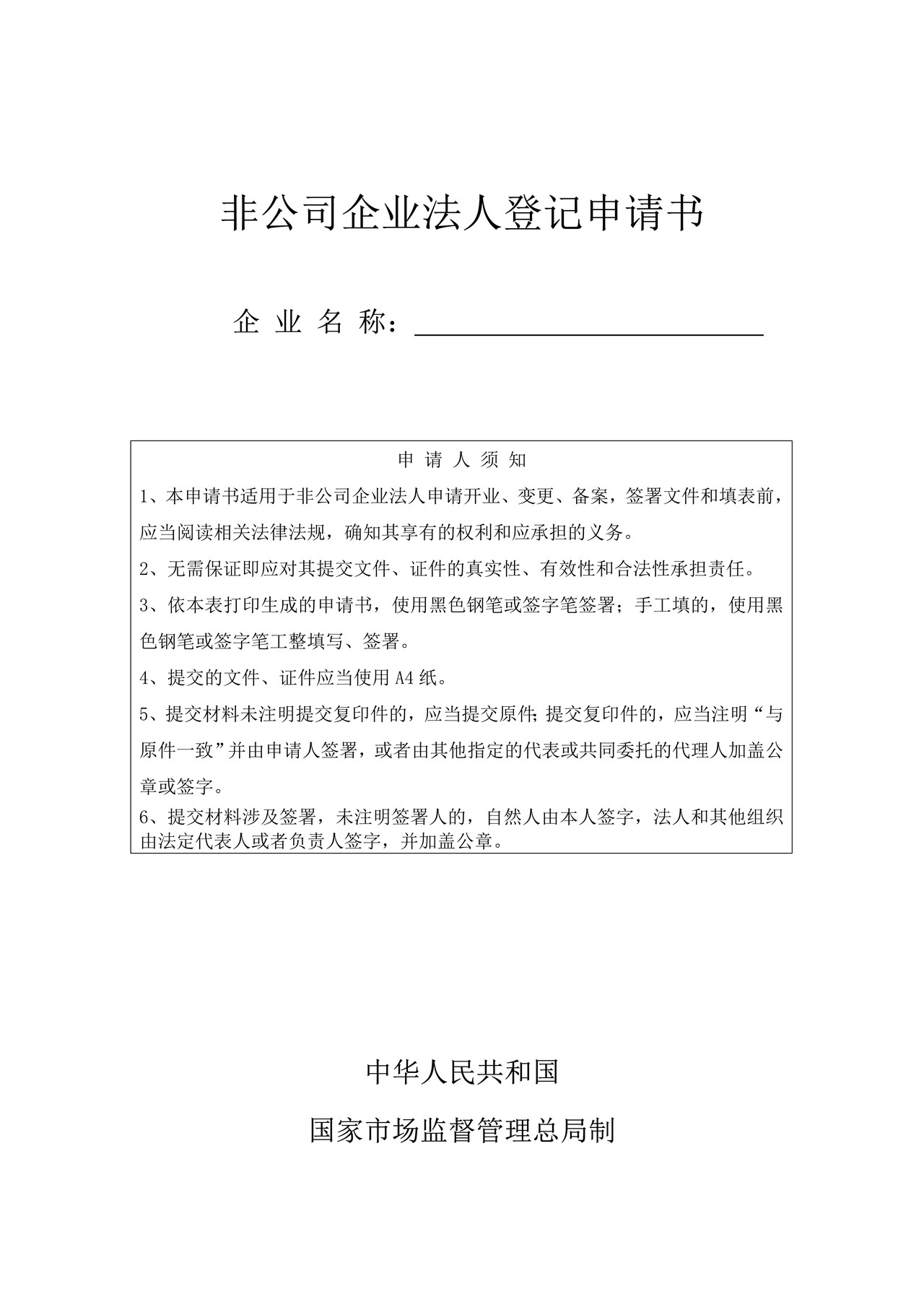 非公司企业法人登记（备案）申请书