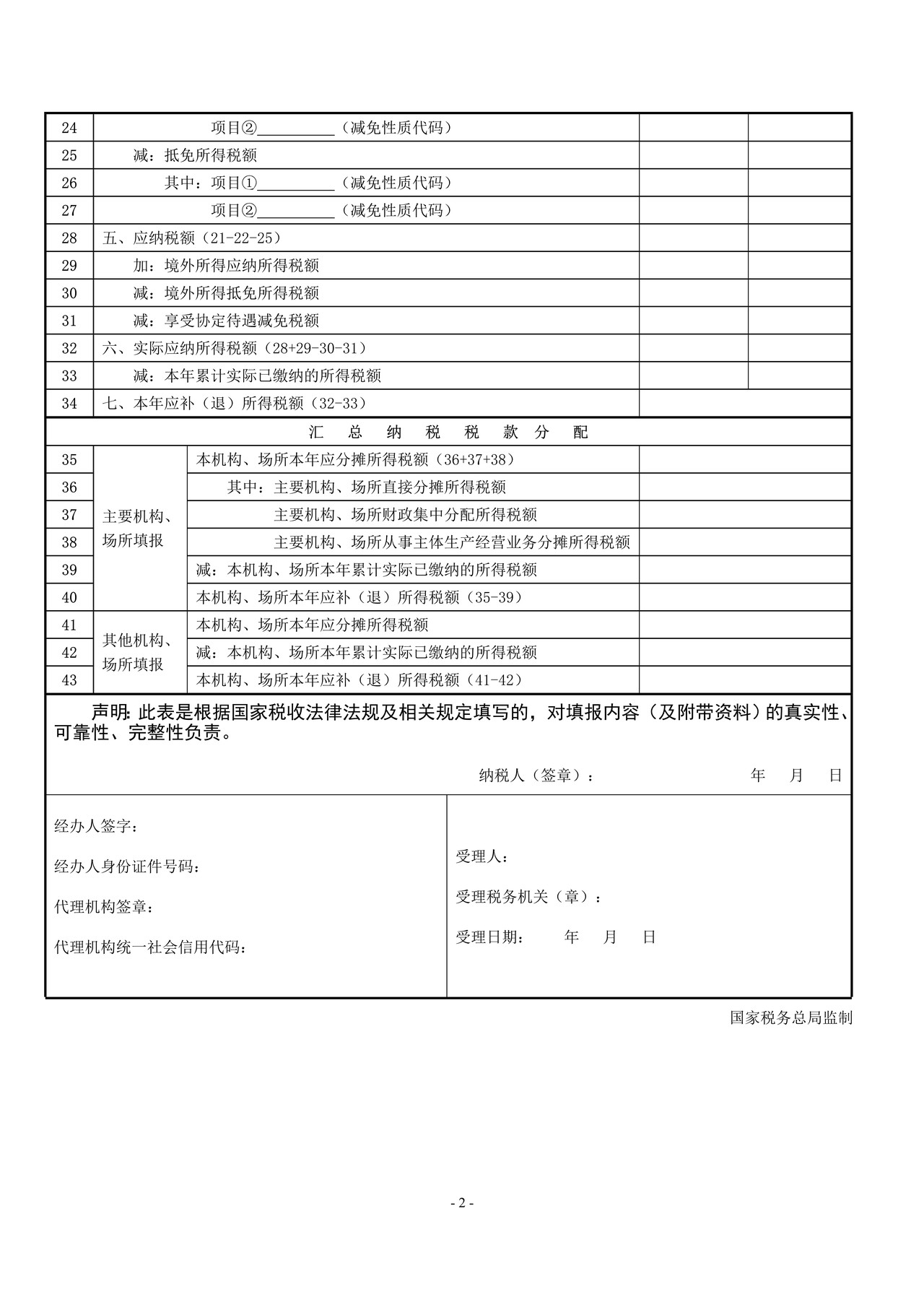 《中华人民共和国非居民企业所得税年度纳税申报表(2019版)》及填报说明