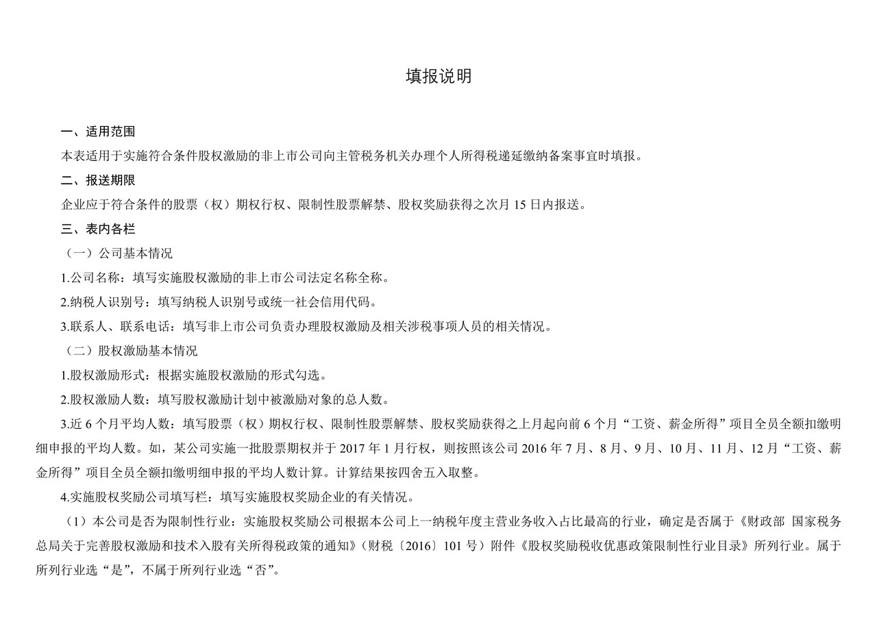 非上市公司股权激励个人所得税递延纳税备案表