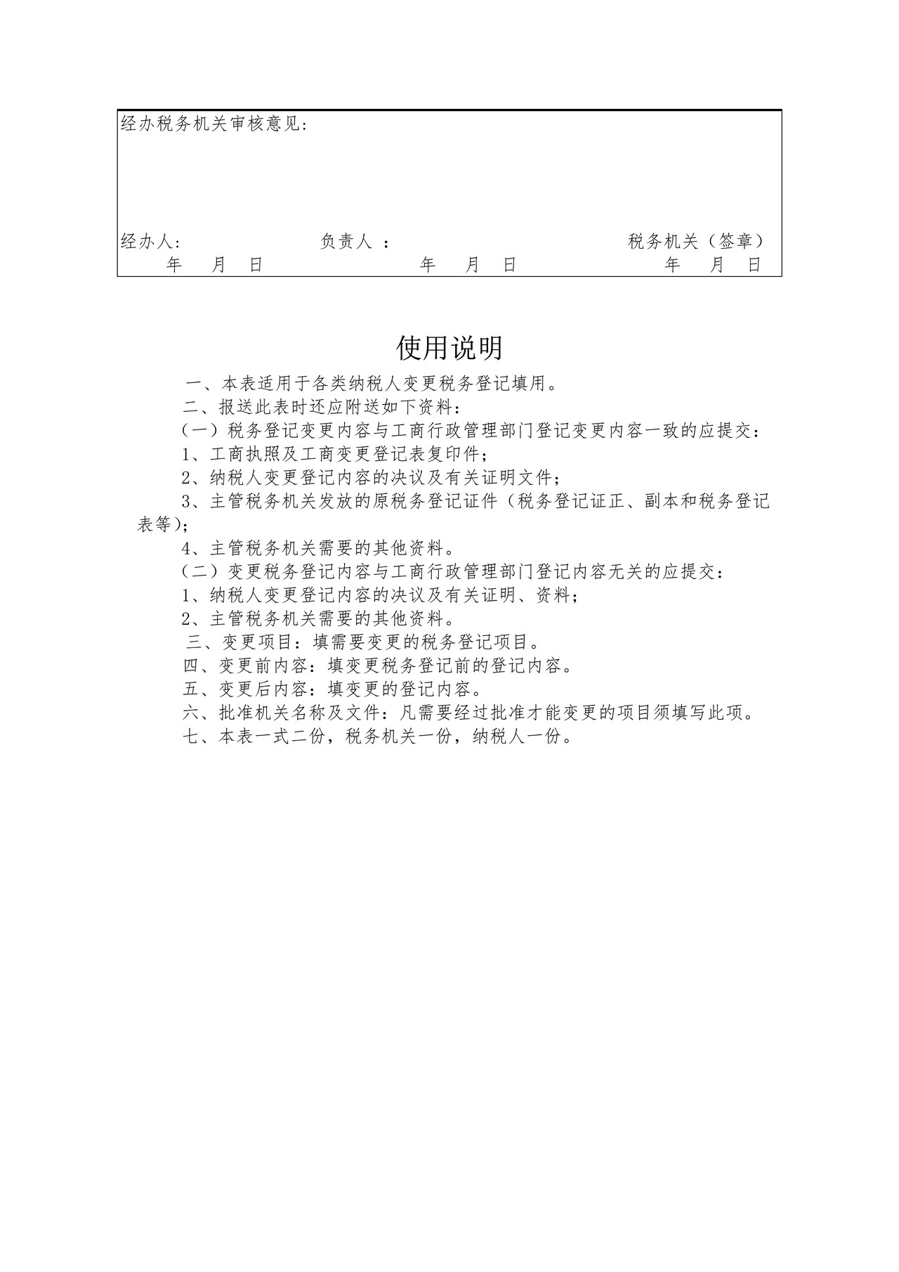 变更税务登记表(总局)