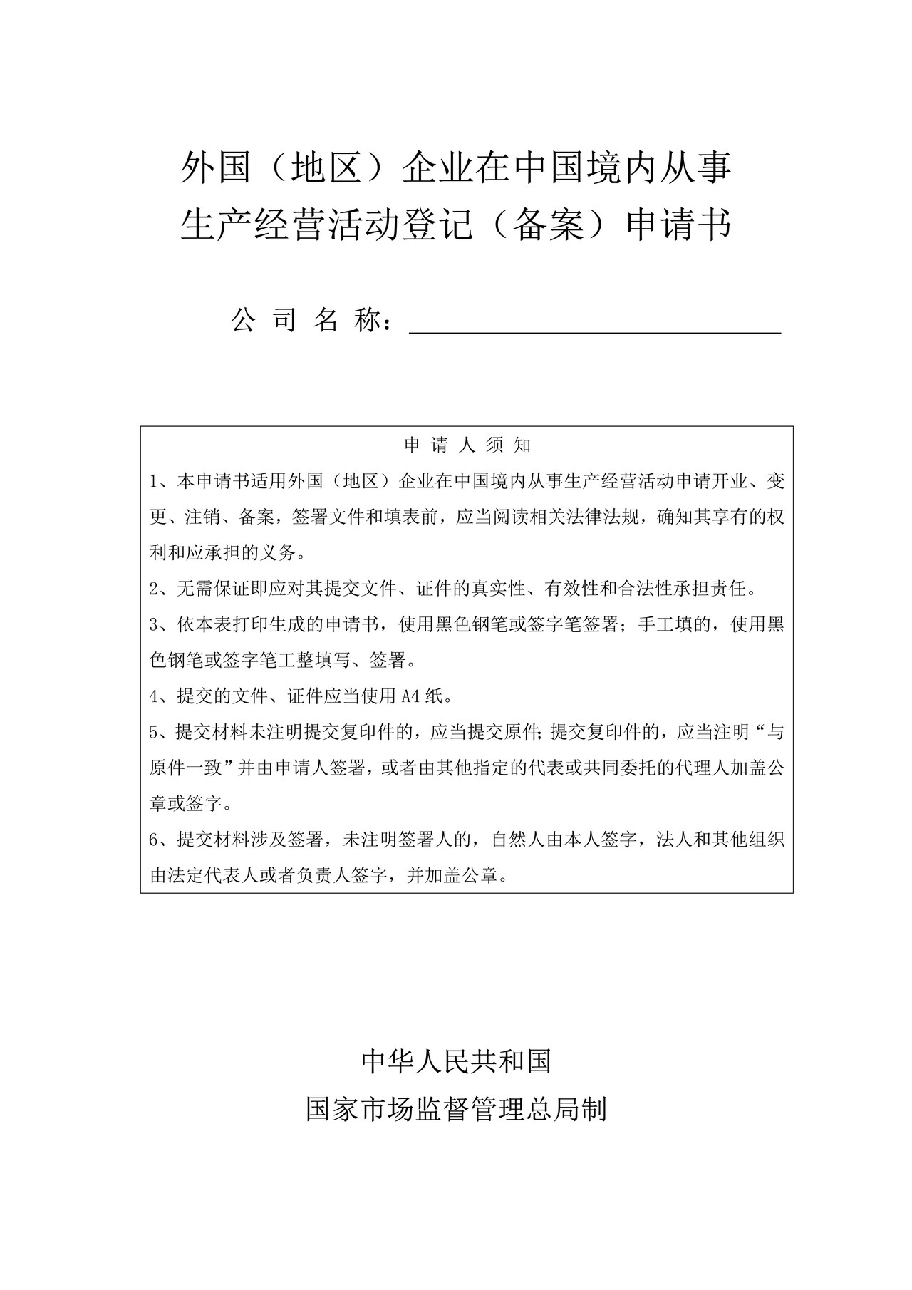 外国（地区）企业在中国境内从事生产经营活动登记(备案)申请书