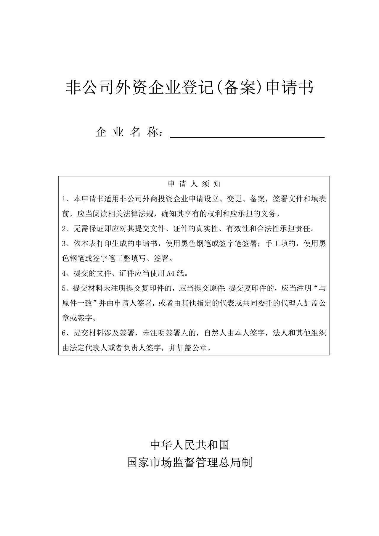非公司外资企业登记（备案）申请书