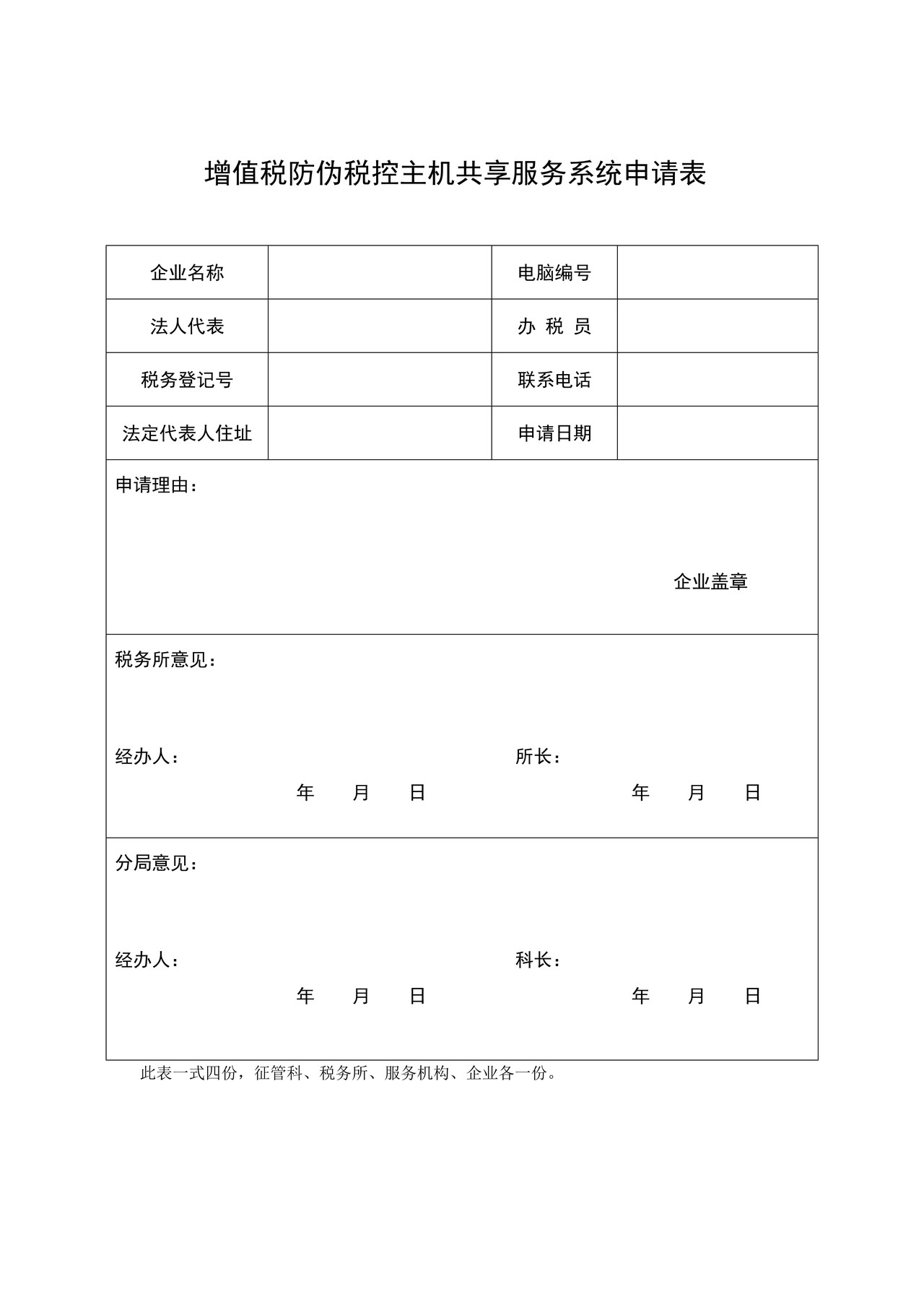 增值税防伪税控主机共享服务系统申请表