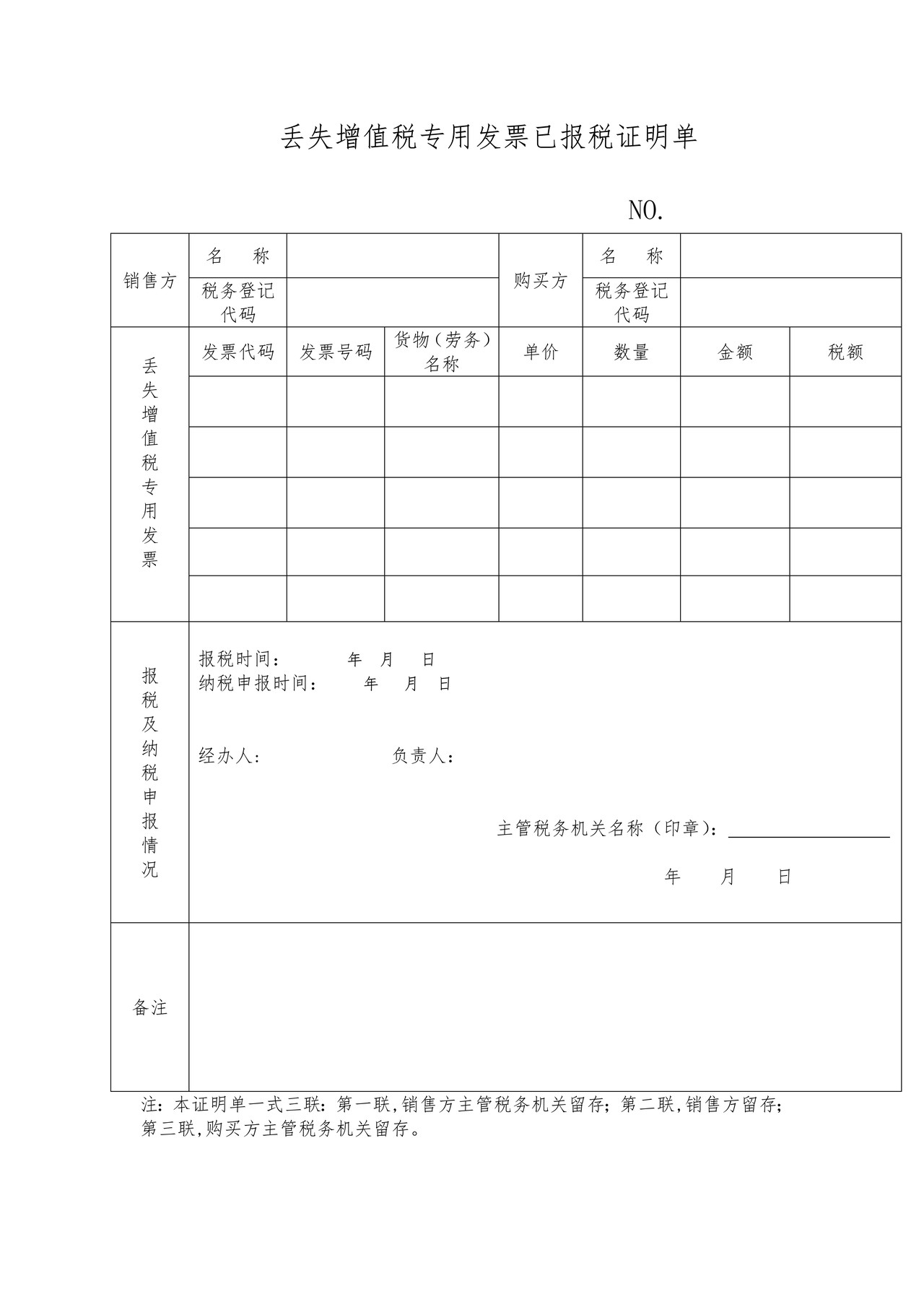 丢失增值税专用发票已报税证明单
