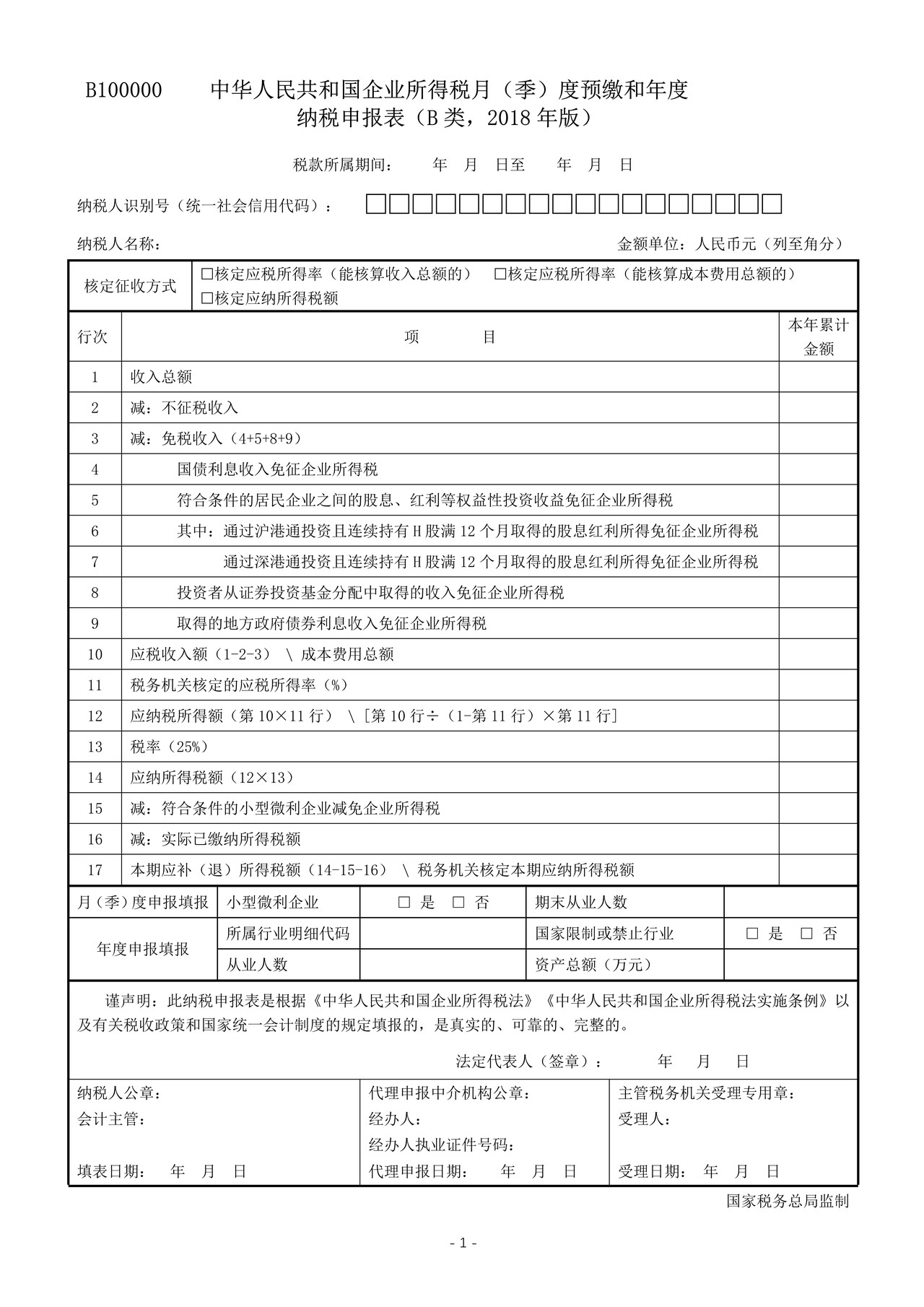 中华人民共和国企业所得税月(季)度预缴和年度纳税申报表(B类,2018年版)