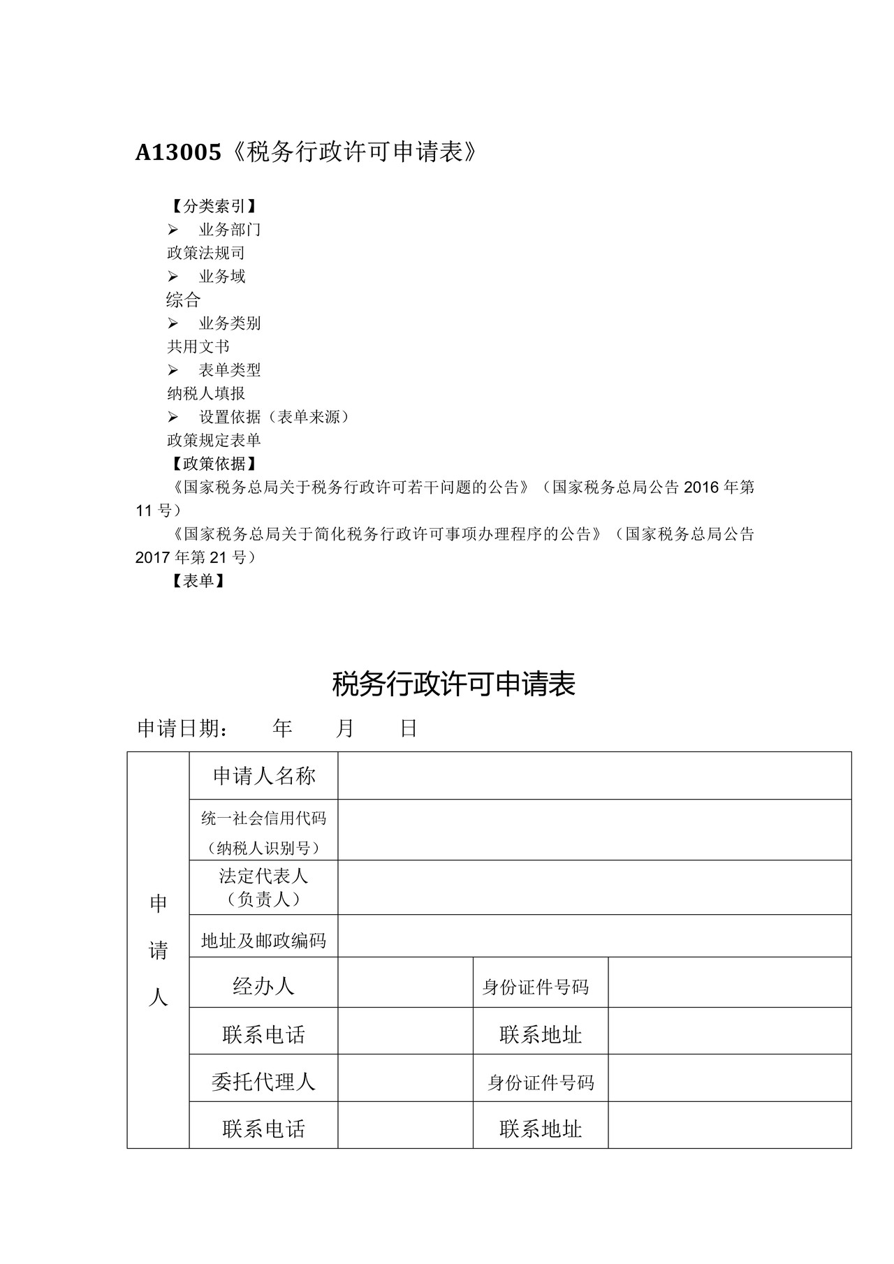 税务行政许可申请表