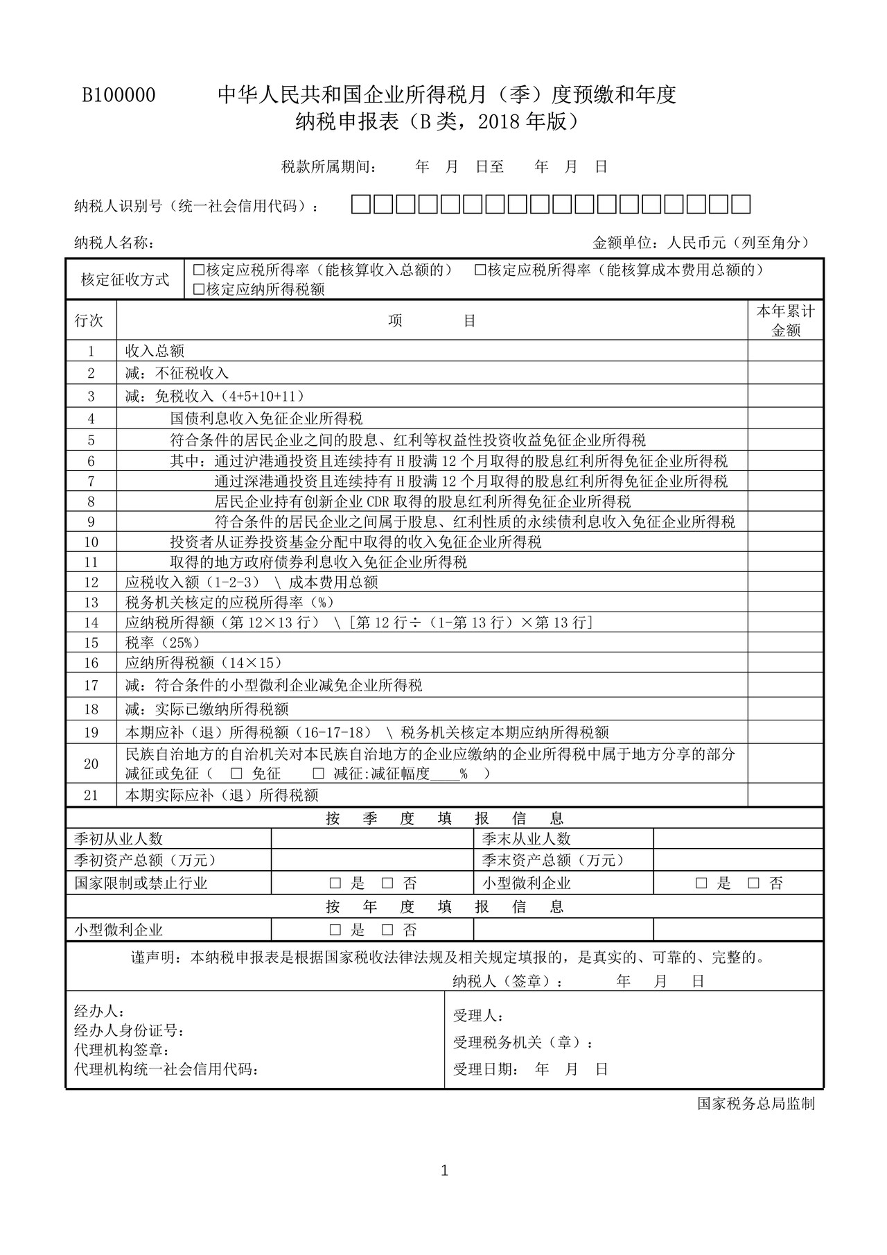 《中华人民共和国企业所得税月（季）度预缴和年度纳税申报表（B类，2018年版）》（B100000）