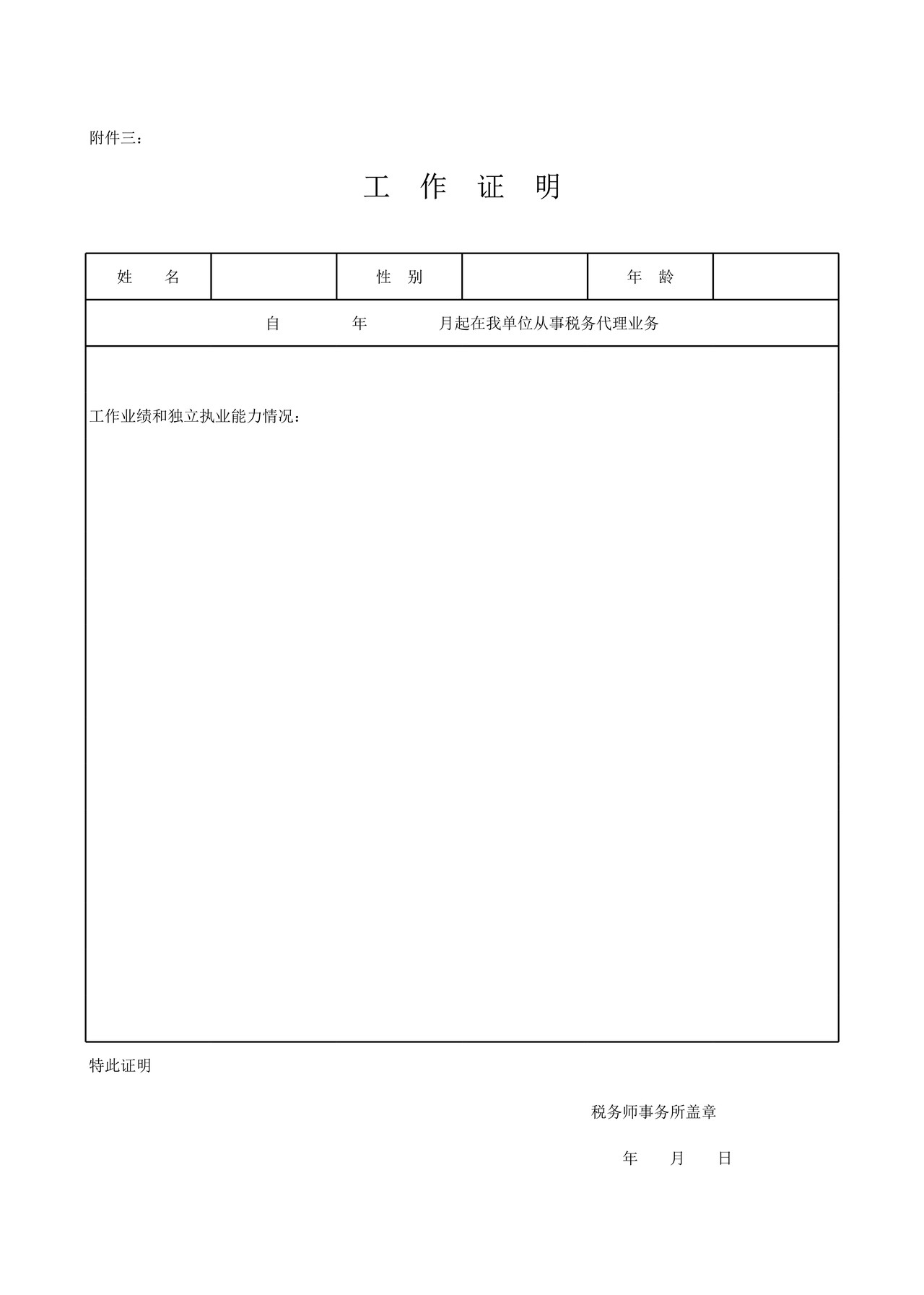 注册税务师执业注册申请表