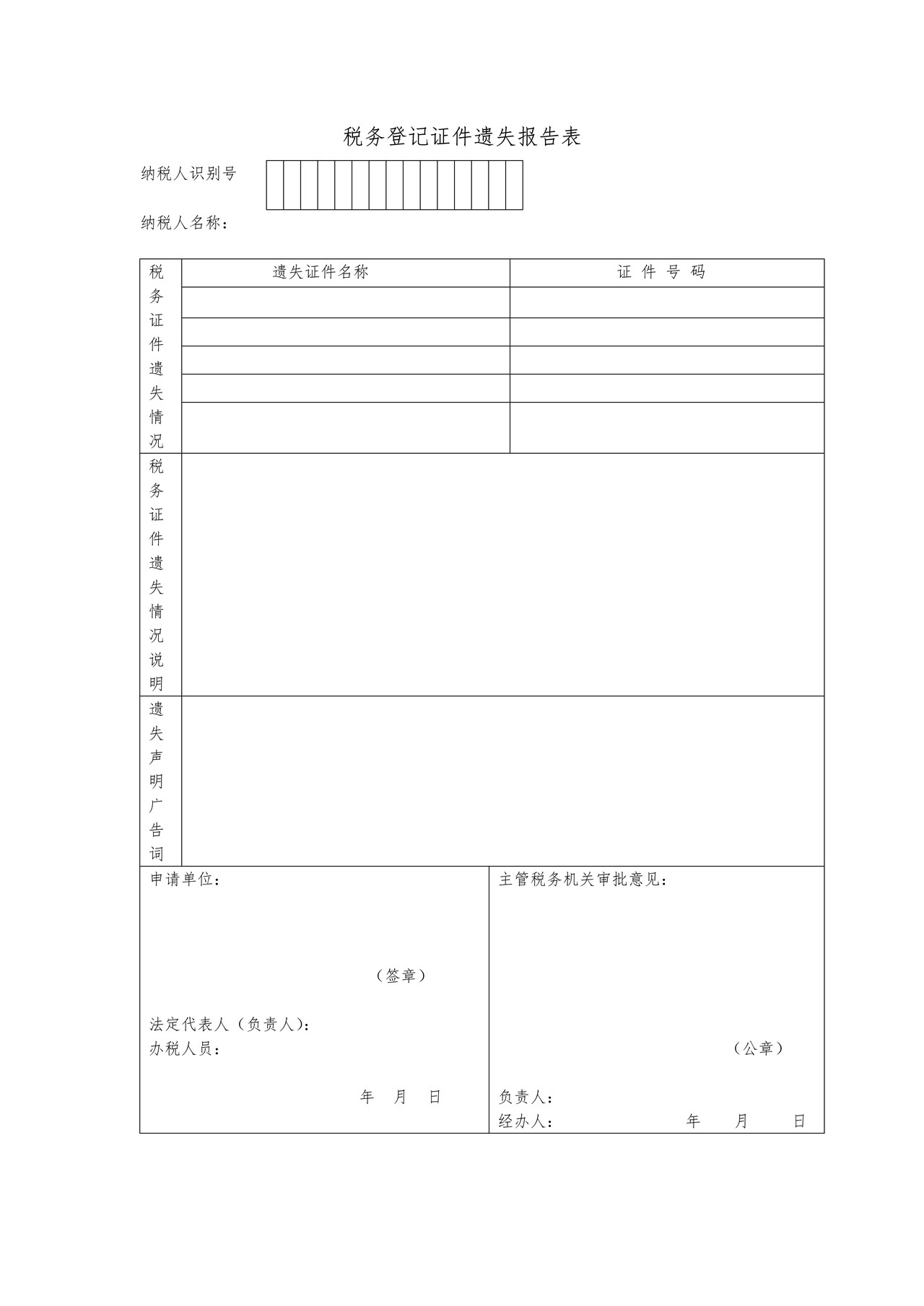税务登记证件遗失报告表