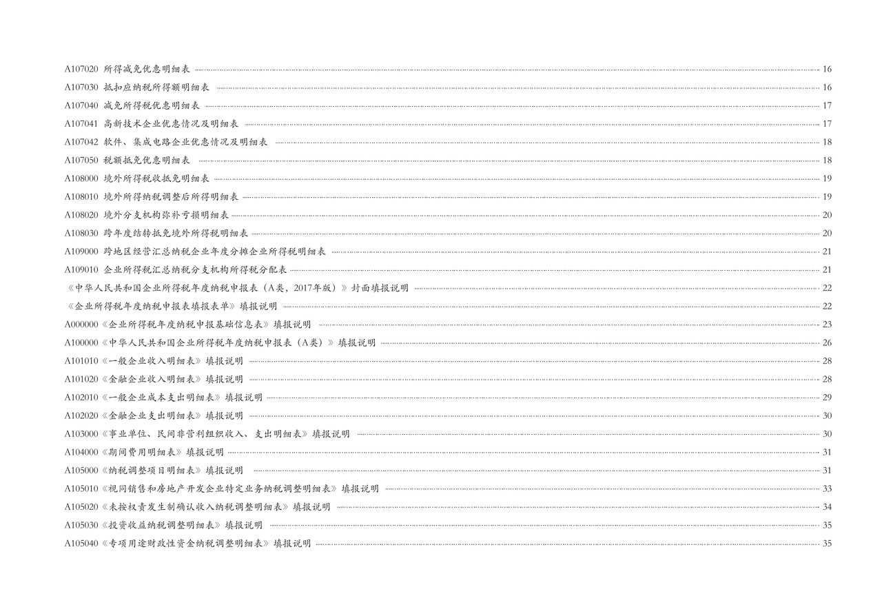 《中华人民共和国企业所得税年度纳税申报表(A类,2017年版——国家税务总局公告2019年第41号修订)》