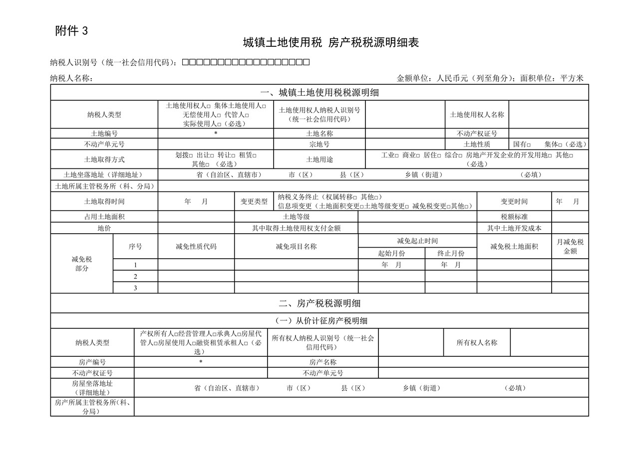 城镇土地使用税 房产税税源明细表