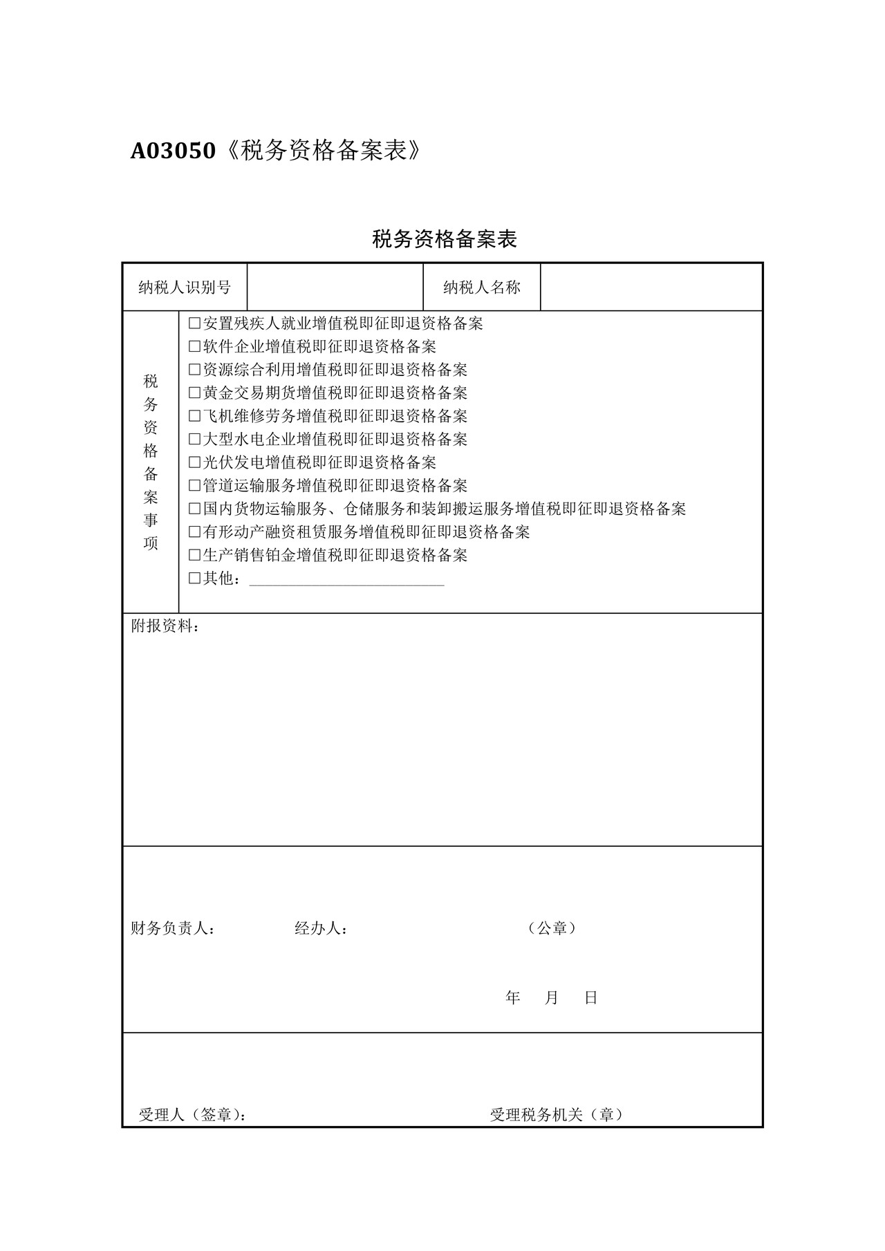 税务资格备案表