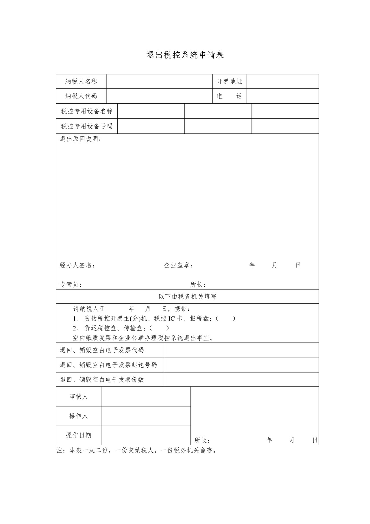 退出税控系统申请表