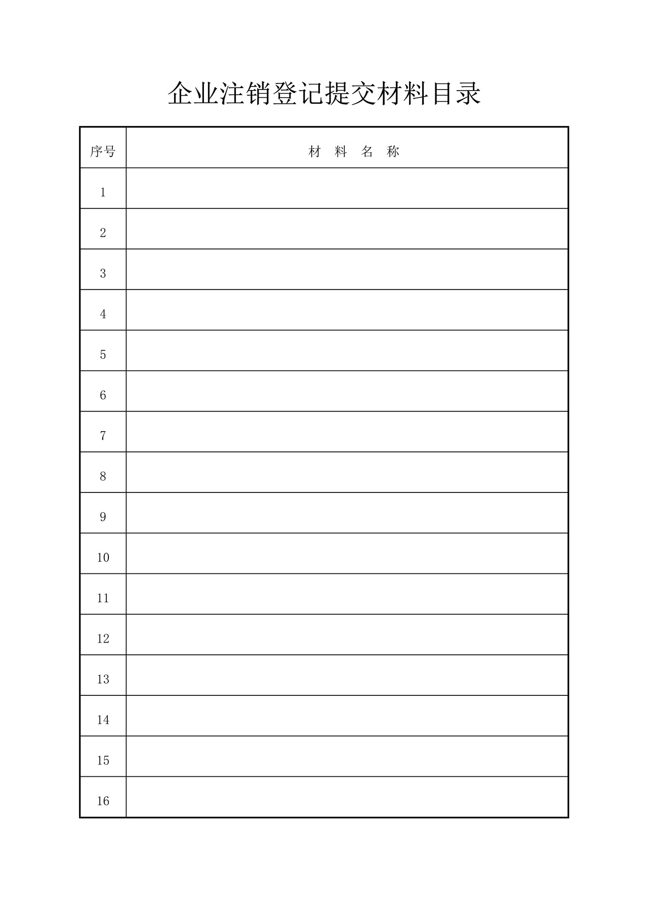 企业注销登记申请书