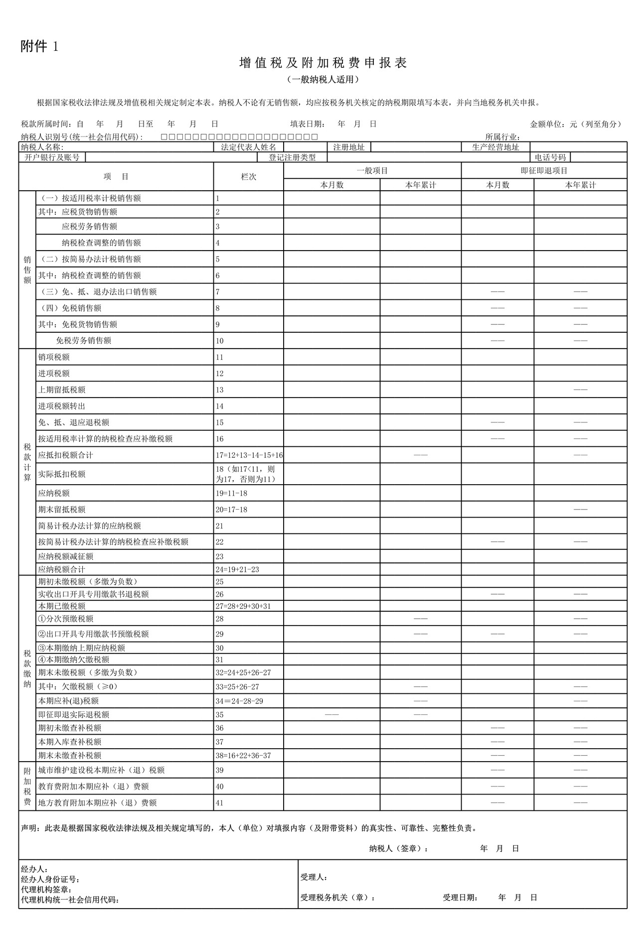 《增值税及附加税费申报表(一般纳税人适用)》及其附列资料填写说明(2021年8月1日启用)