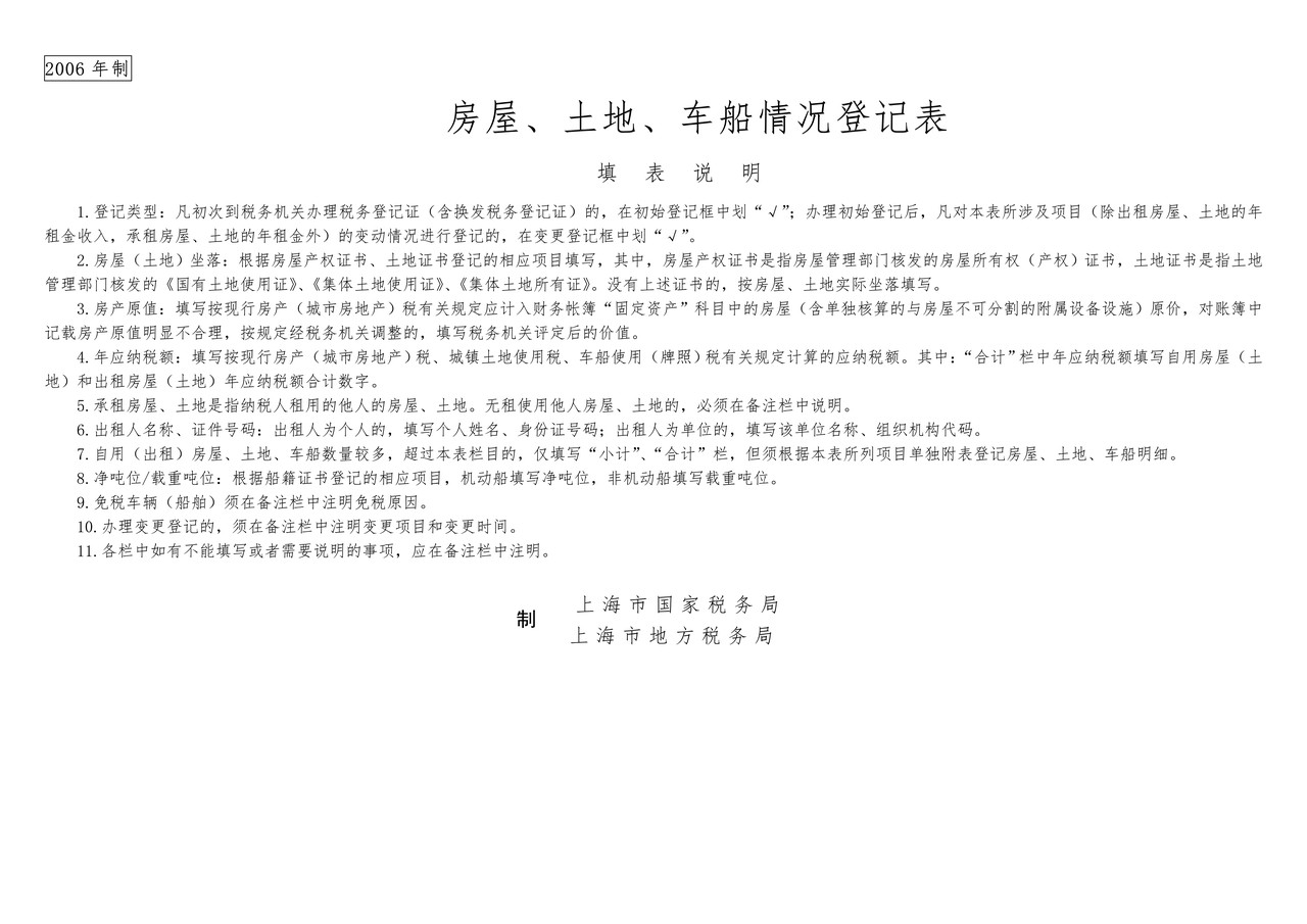 房屋、土地、车船情况登记表