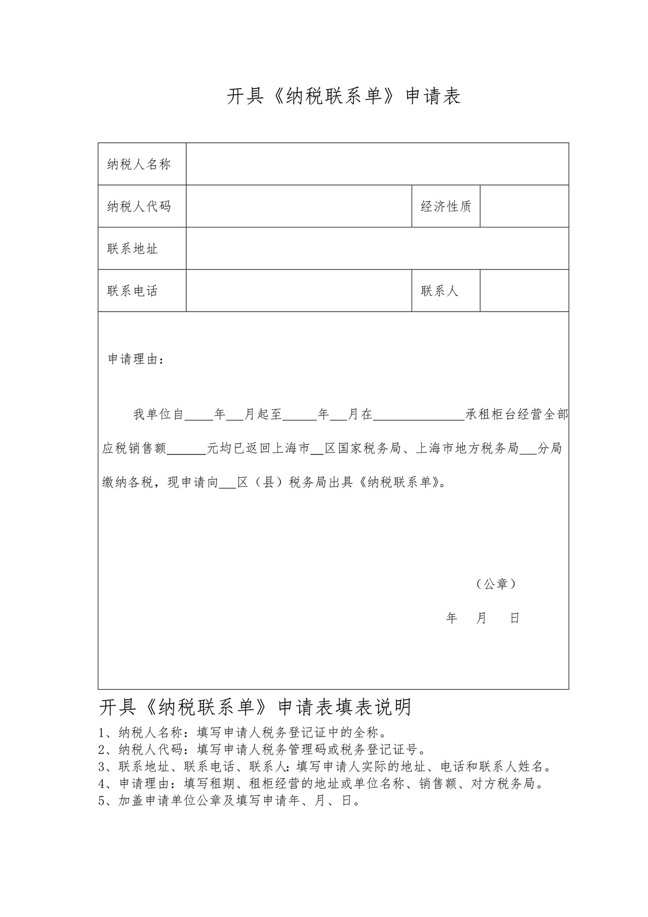 开具《纳税联系单》申请表