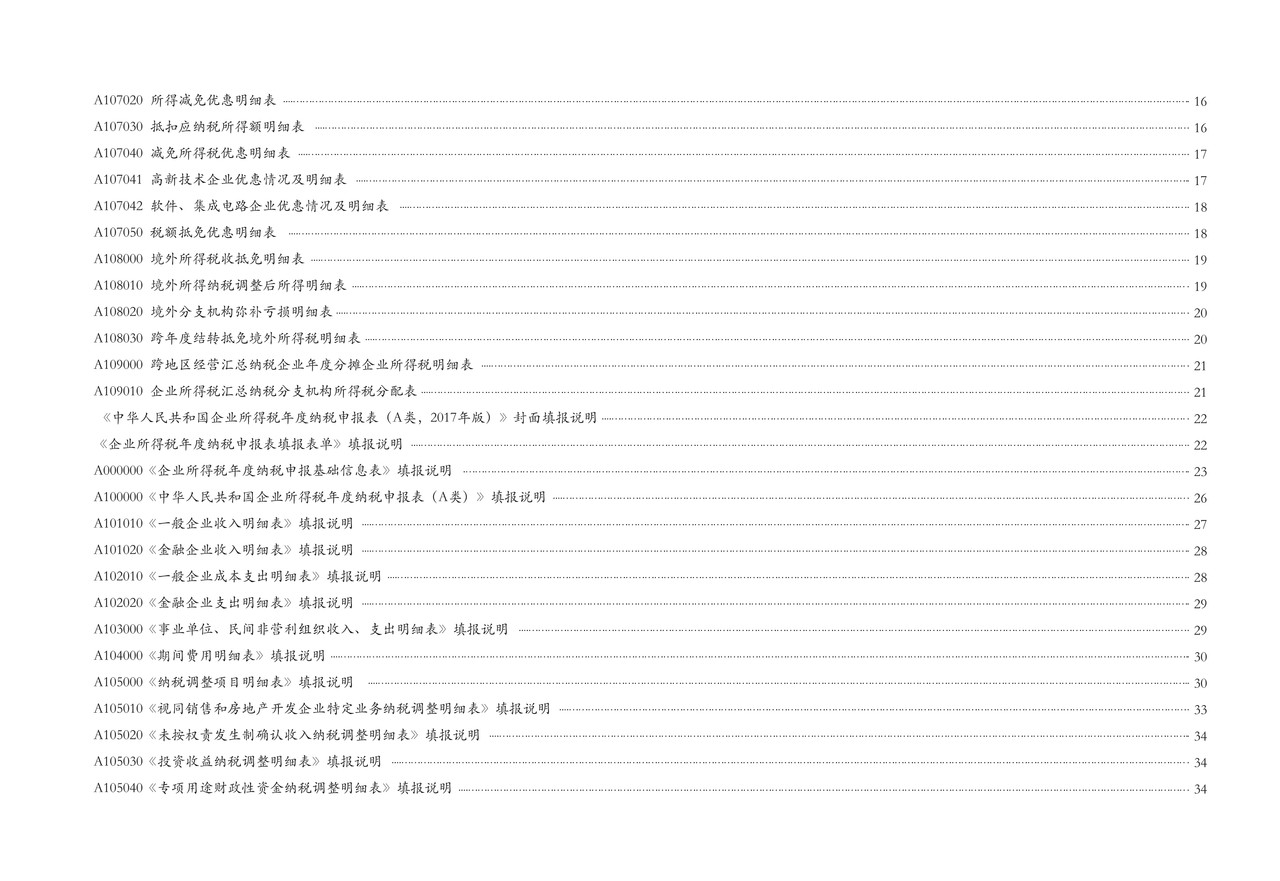 中华人民共和国企业所得税年度纳税申报表(A类, 2017年版——国家税务总局公告2020年第24号修订)