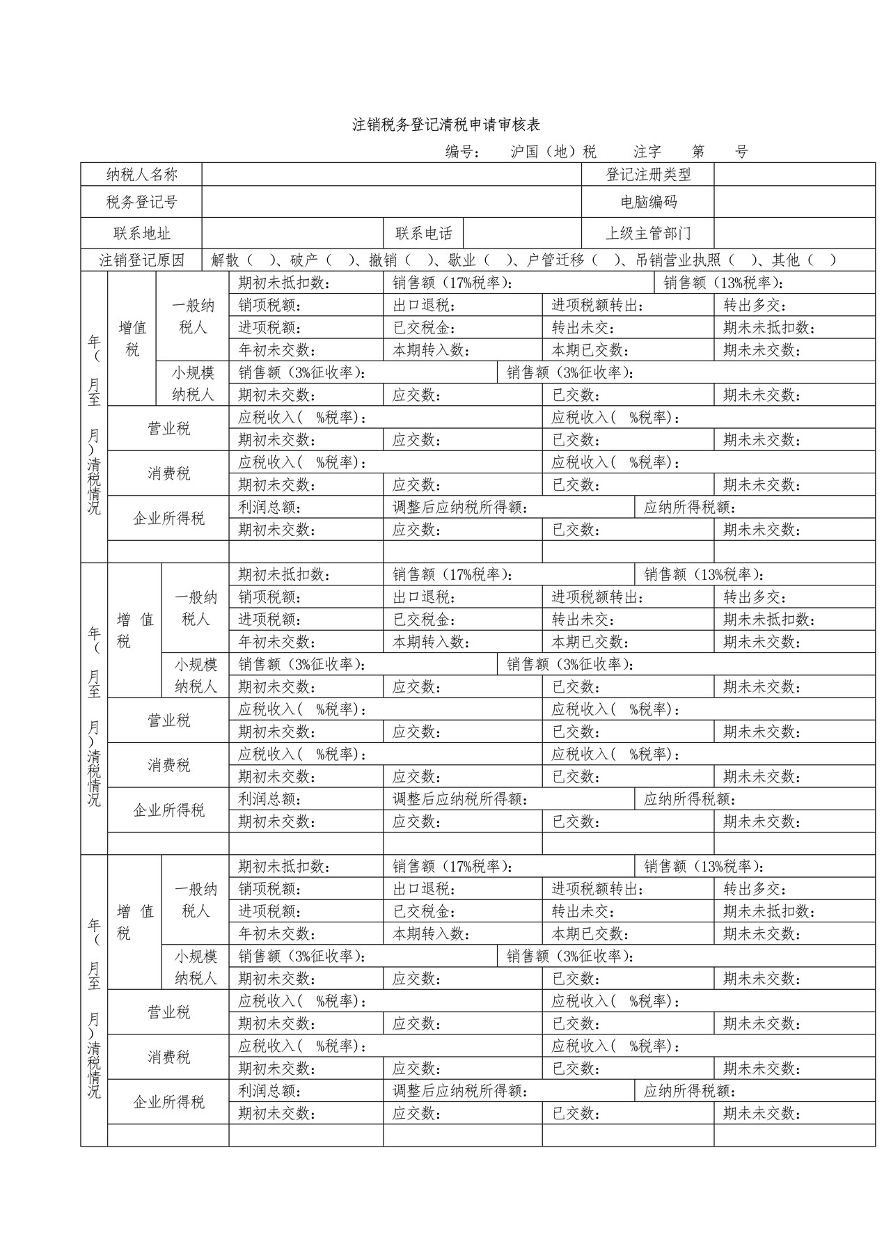 注销税务登记清税申请审核表