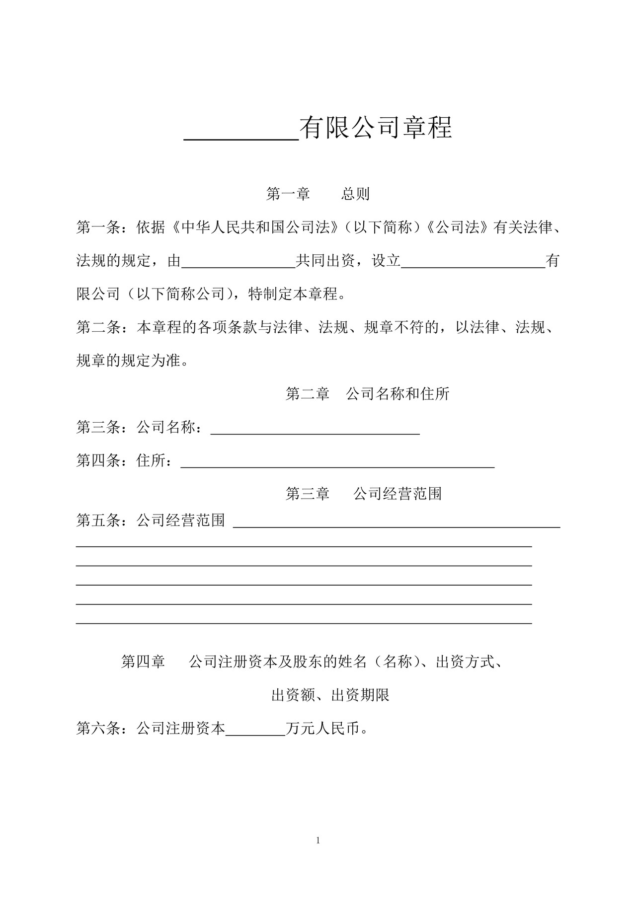 有限责任公司章程及股东会决议(不设董事会)