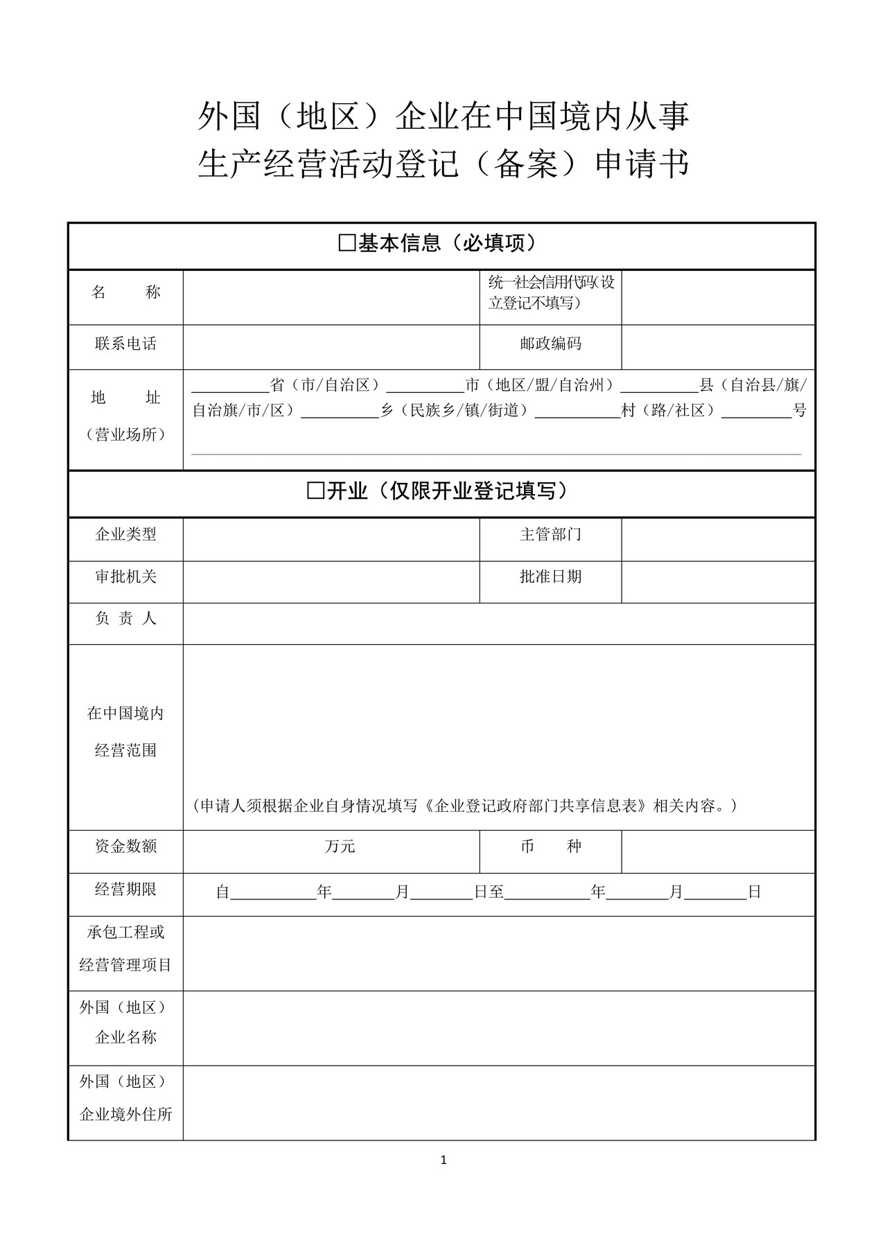 外国（地区）企业在中国境内从事生产经营活动登记(备案)申请书
