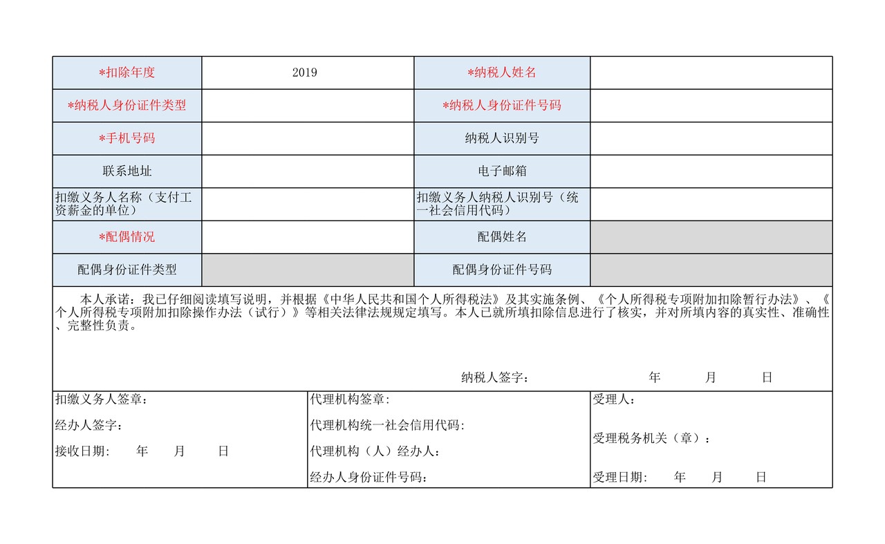 个人所得税专项附加扣除采集表(电子模板)